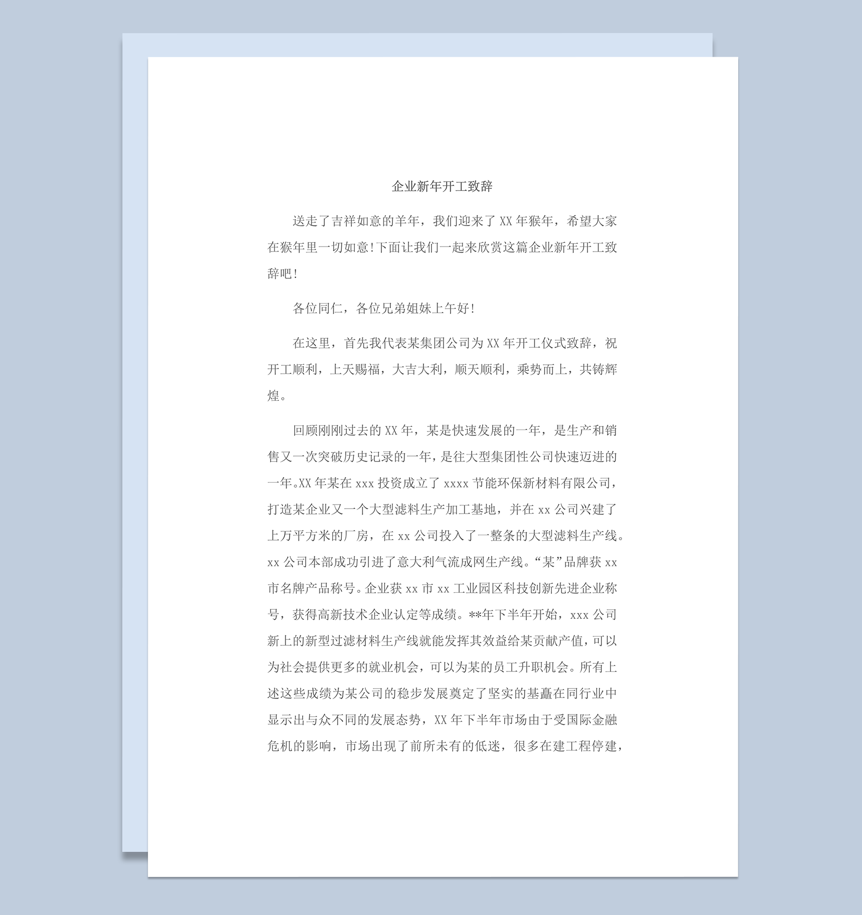 集团公司新年开工公司发展致辞演讲word模板