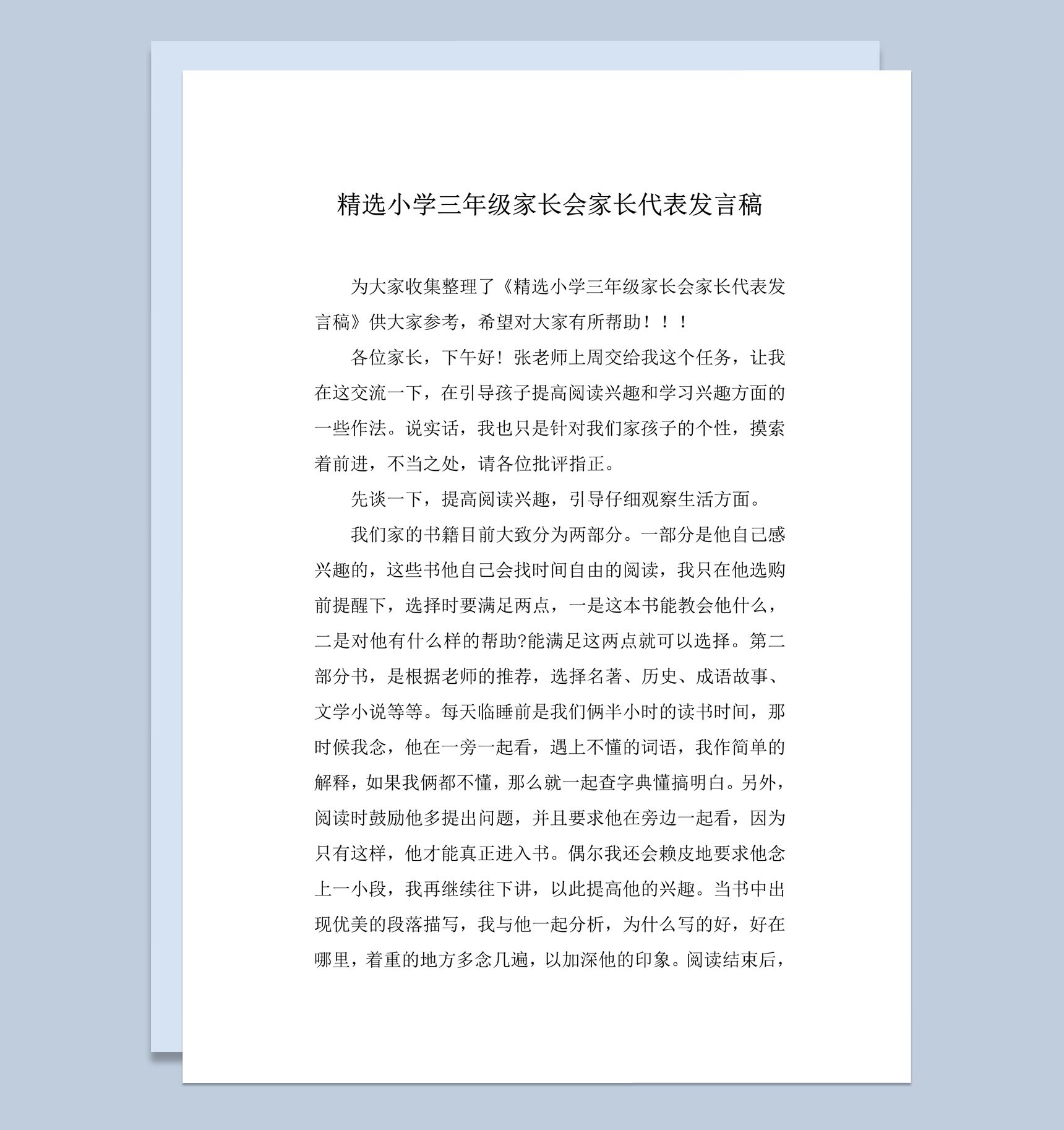 精选小学三年级家长会家长代表发言稿word模板
