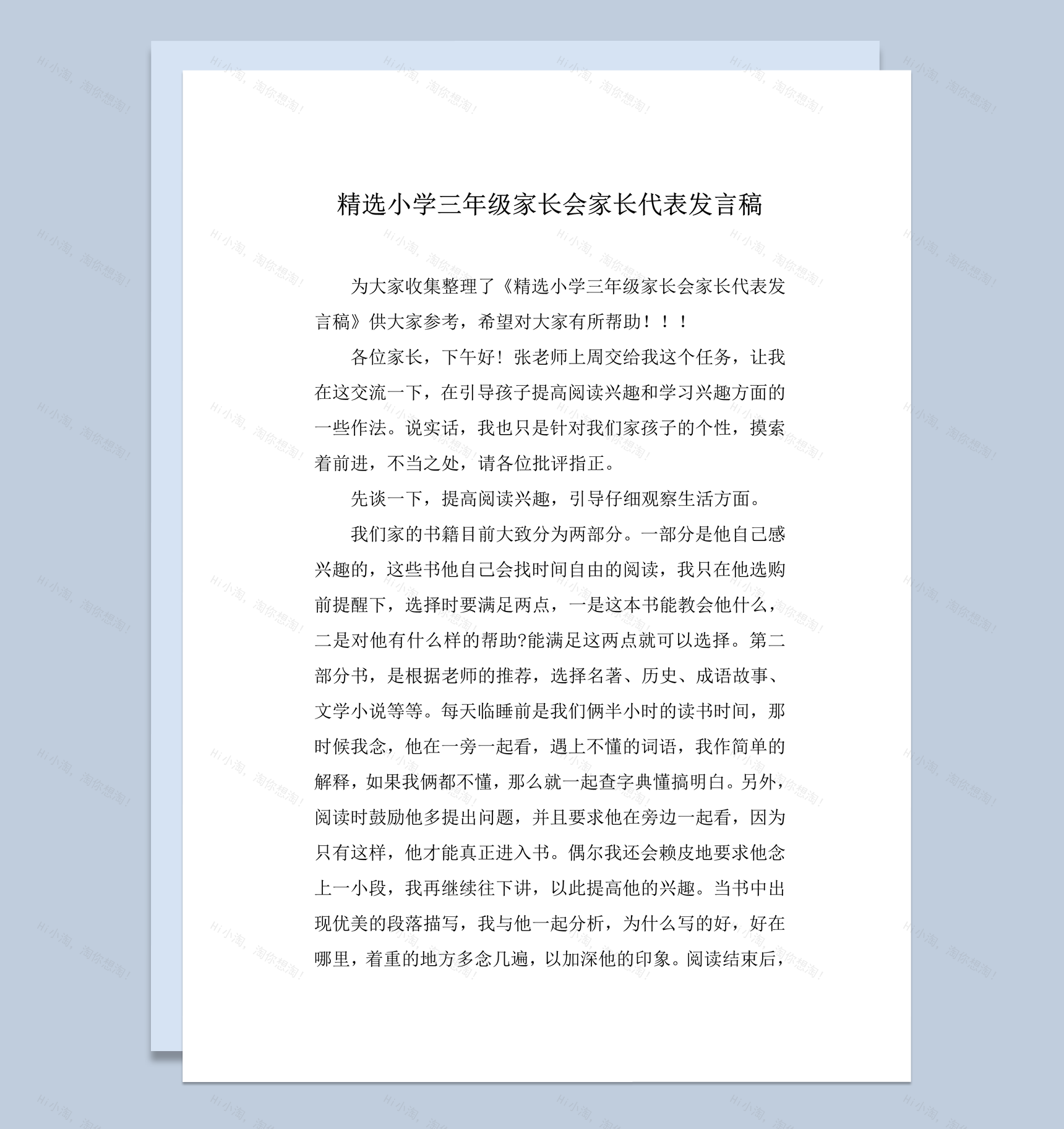 精选小学三年级家长会家长代表发言稿word模板-1