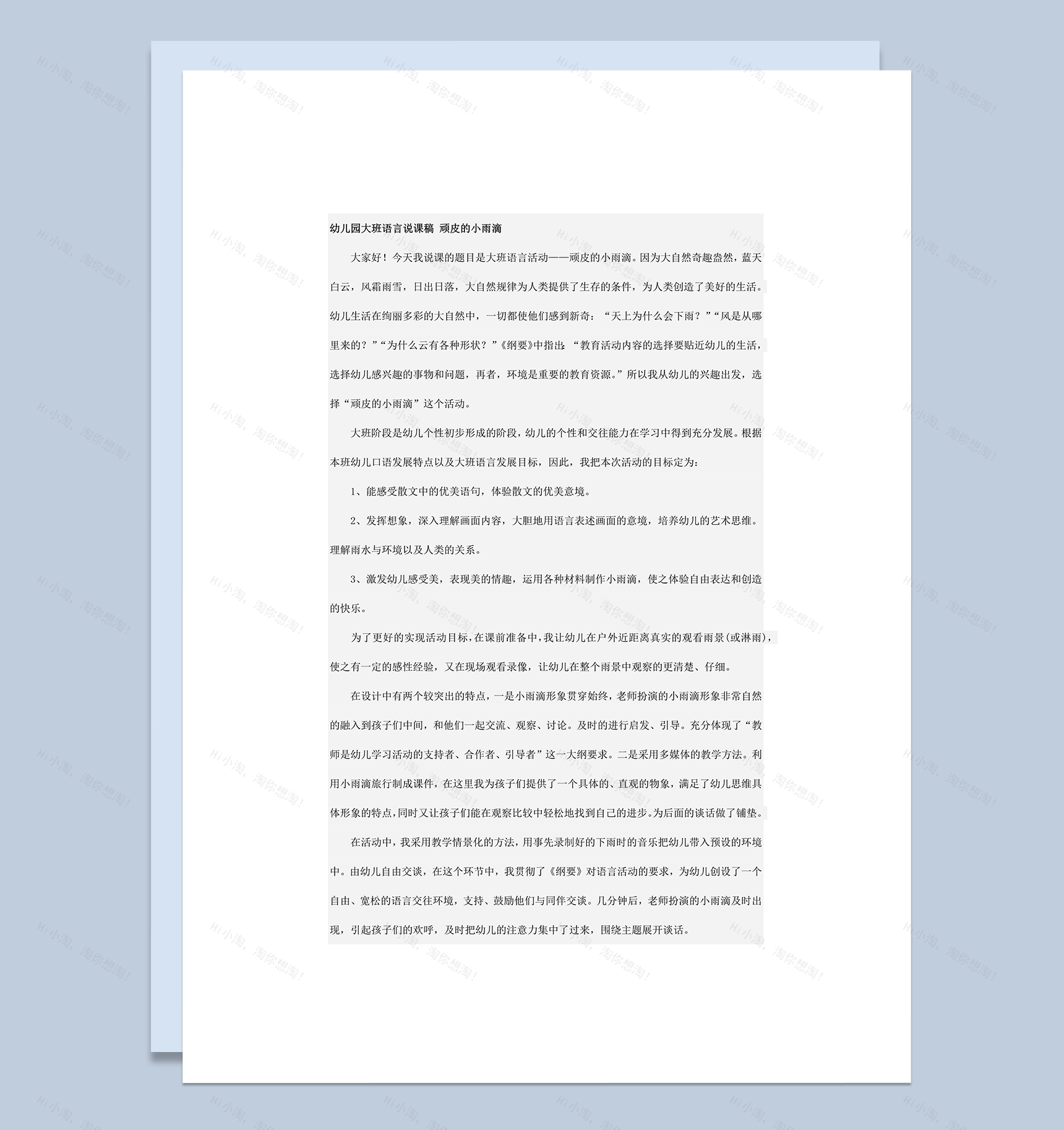 幼儿园大班语言说课稿顽皮的小雨滴word模板-1