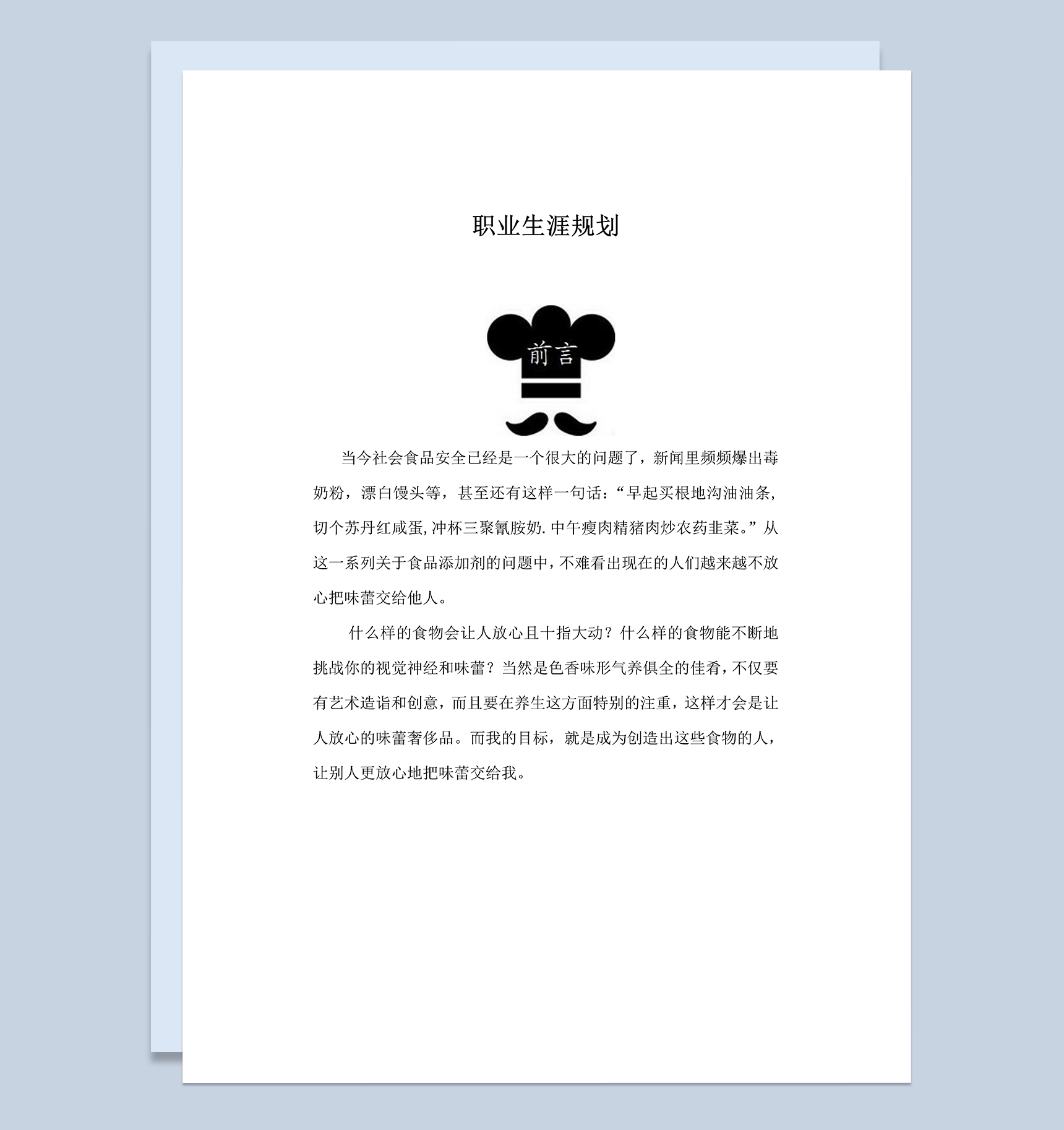 大气实用食品专业学生个人职业生涯规划Word模板