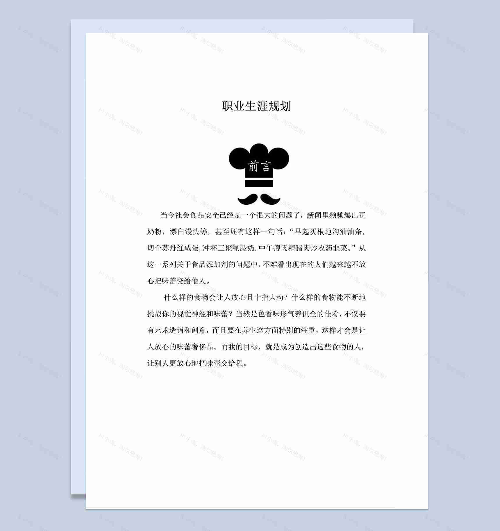 大气实用食品专业学生个人职业生涯规划Word模板-1