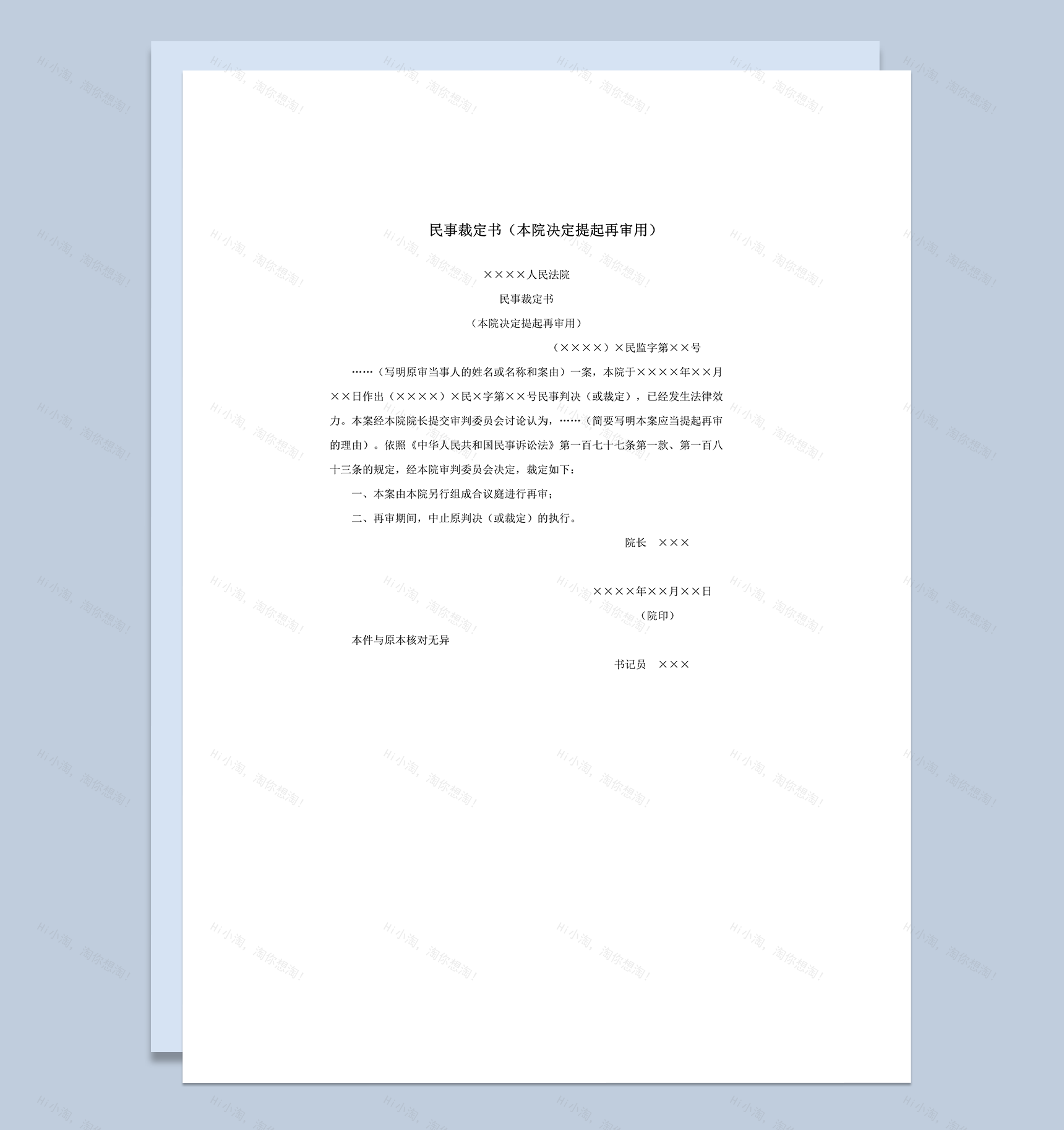 民事裁定书本院决定提起再审用word模板-1