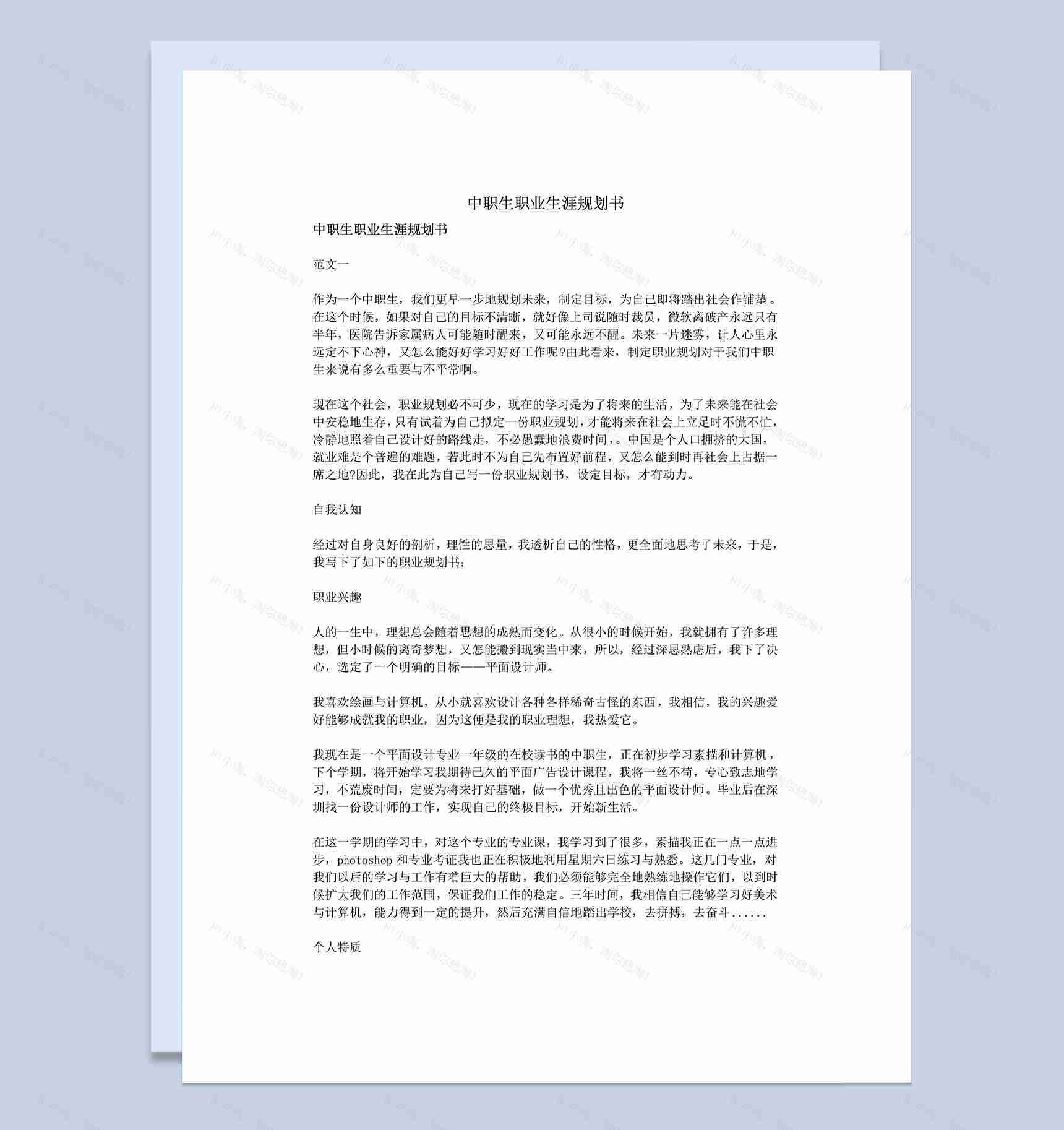 大学生设计专业职业生涯规划书Word模板-1