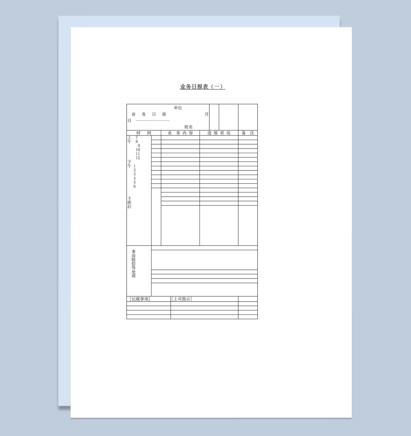 业务日报表统计表word模板
