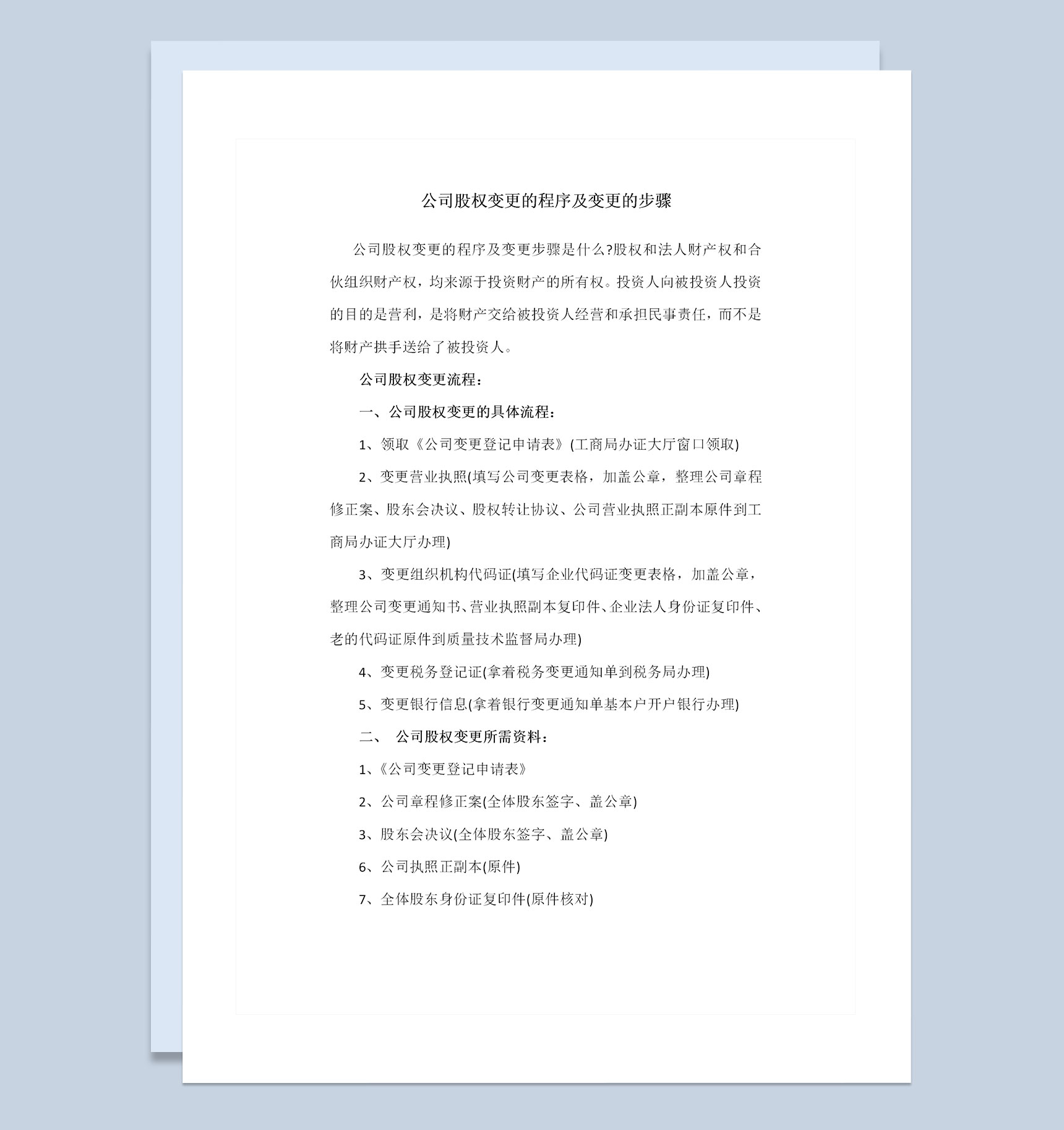 公司股权变更的程序及变更的步骤范本Word模板