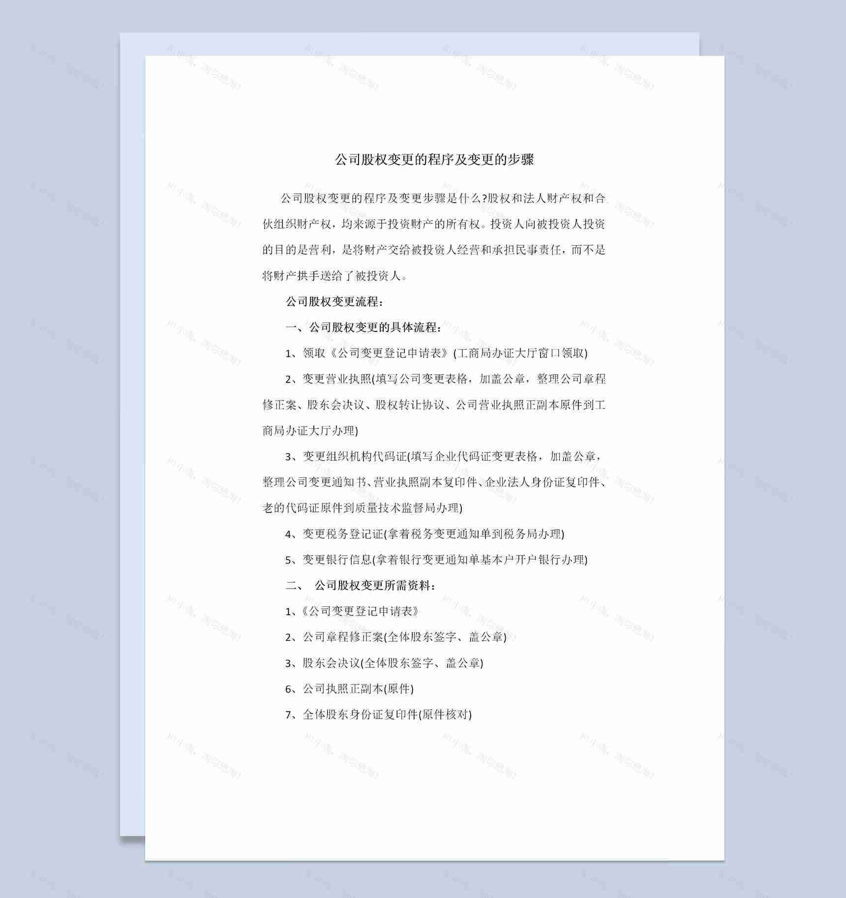 公司股权变更的程序及变更的步骤范本Word模板-1