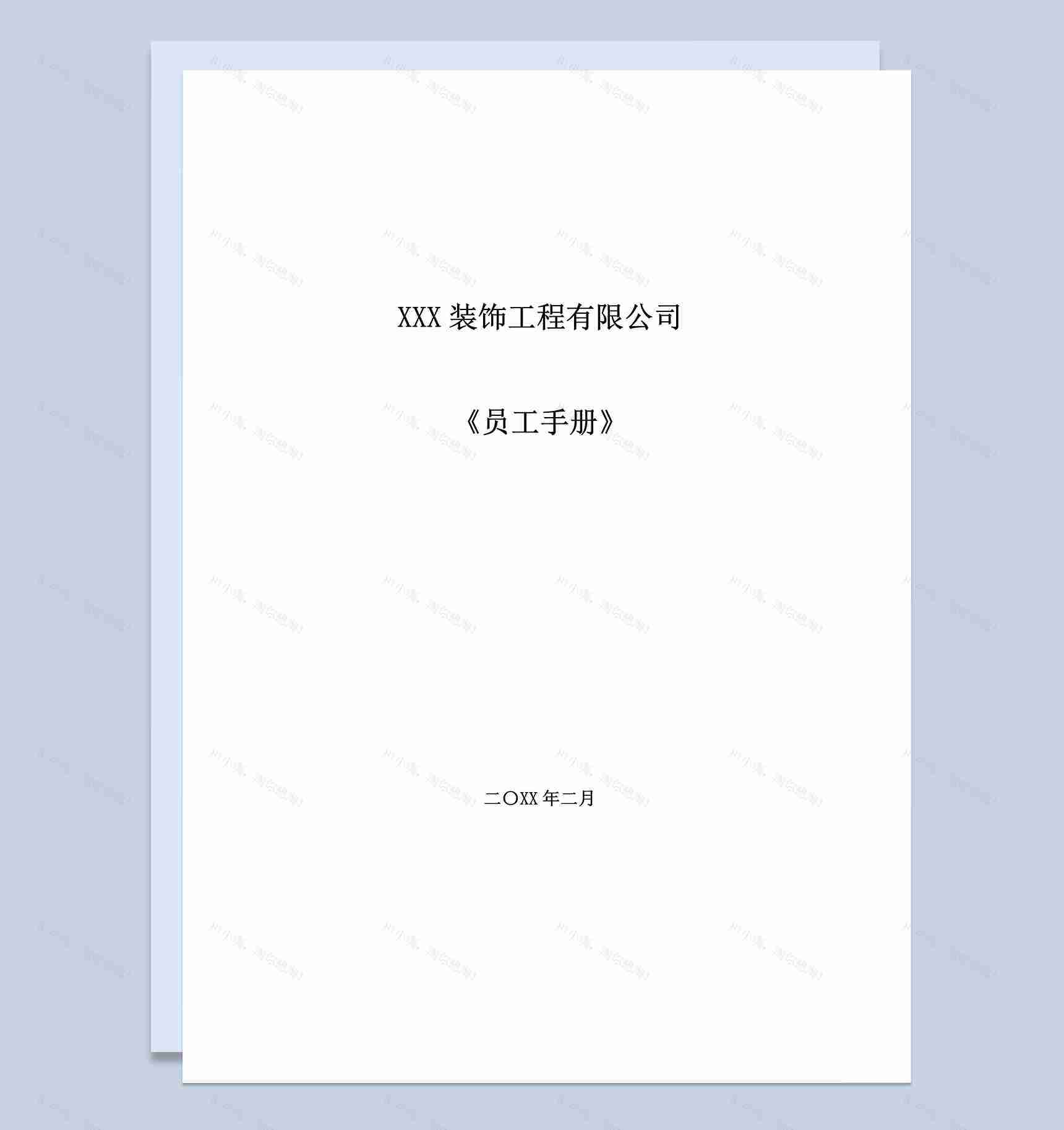 白色XXX装饰工程有限公司员工手册范本Word模板-1