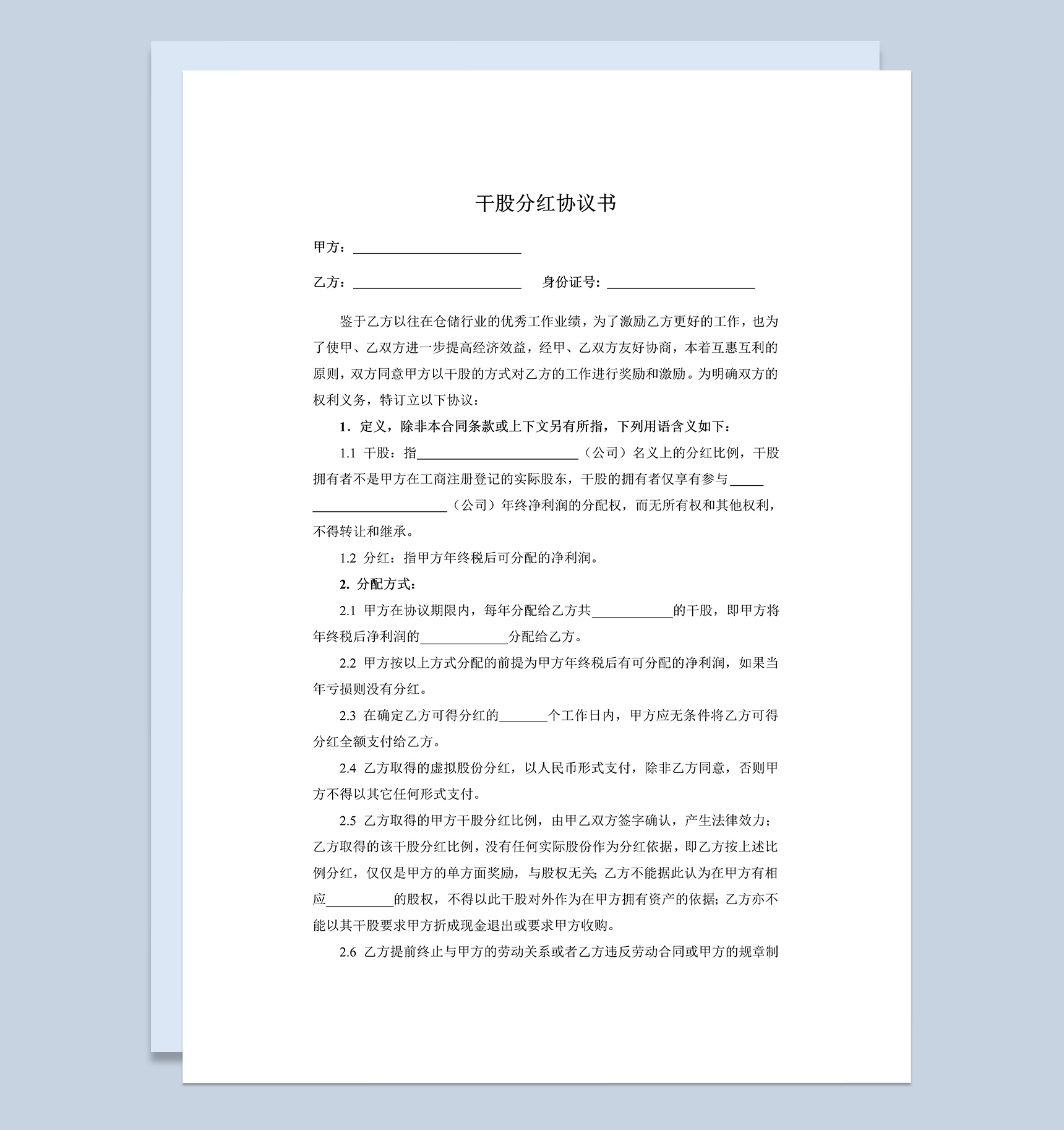 白色经典风格干股分红协议书范本Word模板