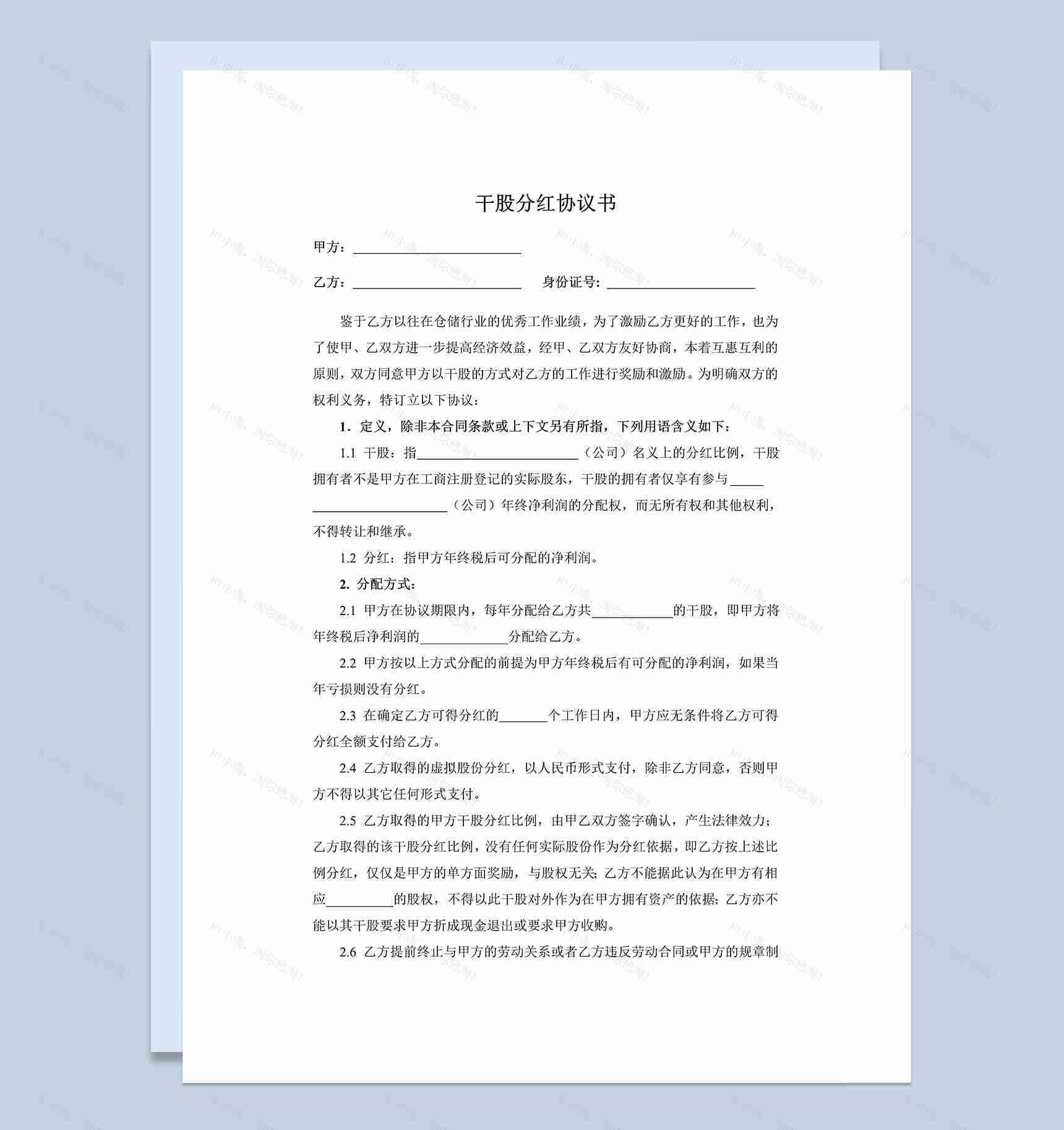 白色经典风格干股分红协议书范本Word模板-1