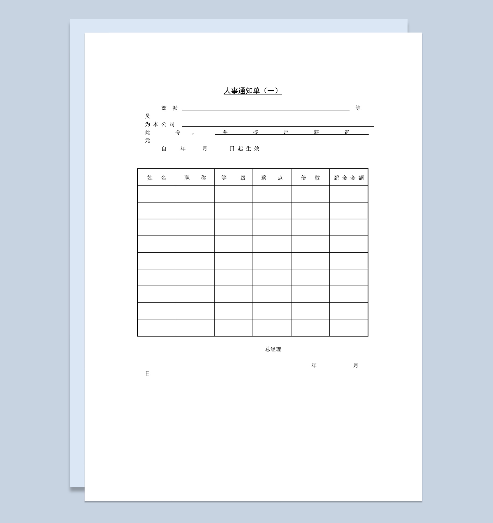 人事任免调动变动调整通知单Word模板