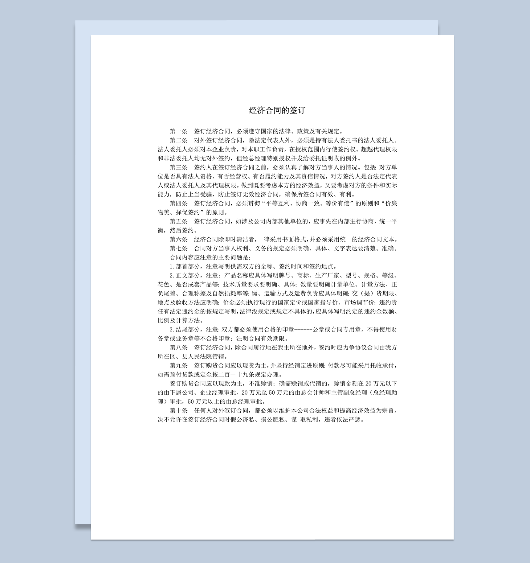 经济合同的签订遵守法律政策有关规定word模板
