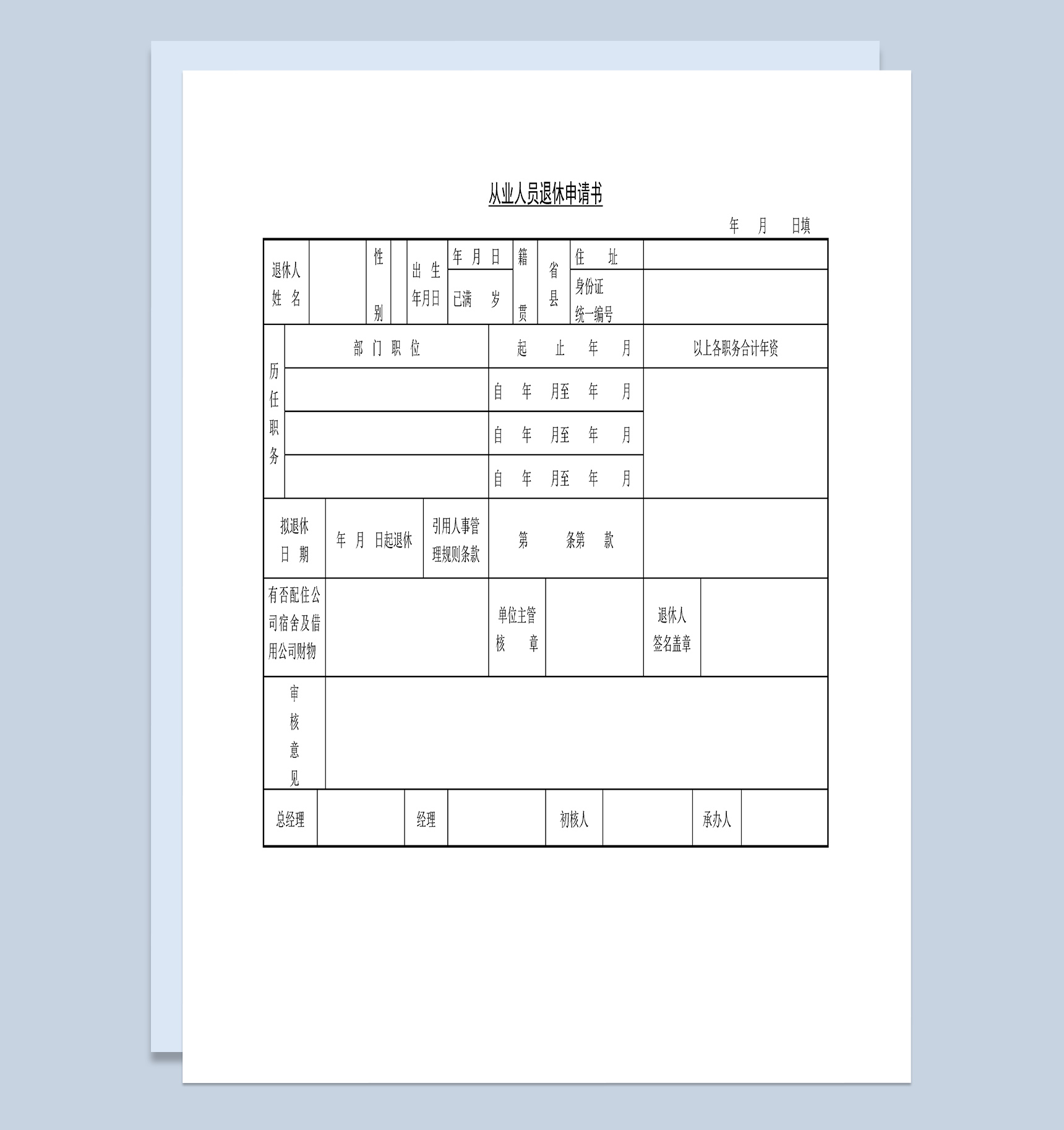 员工申请退休表从业人员退休申请书Word模板