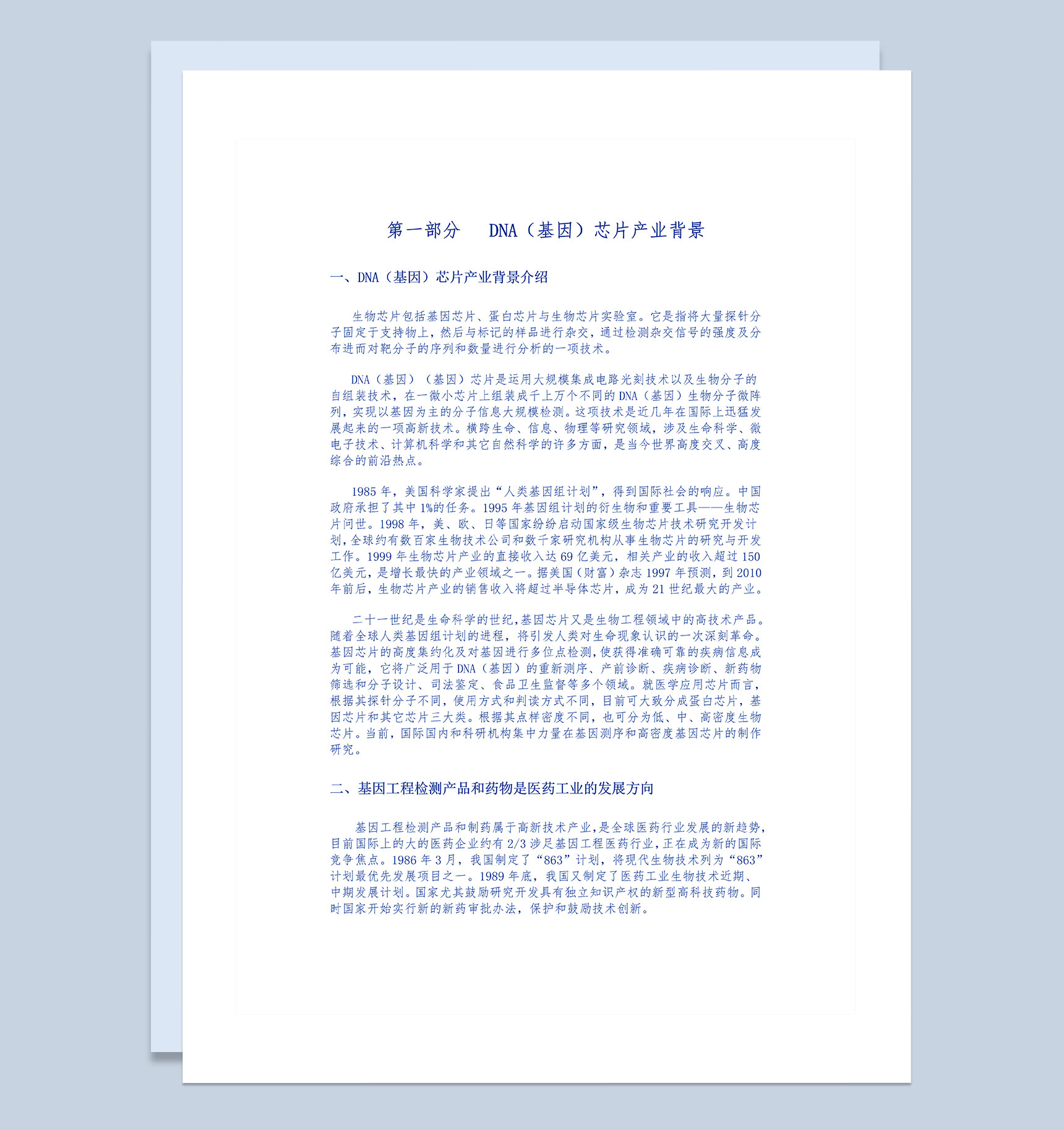 生物科技公司基因芯片项目商业计划书Word模板