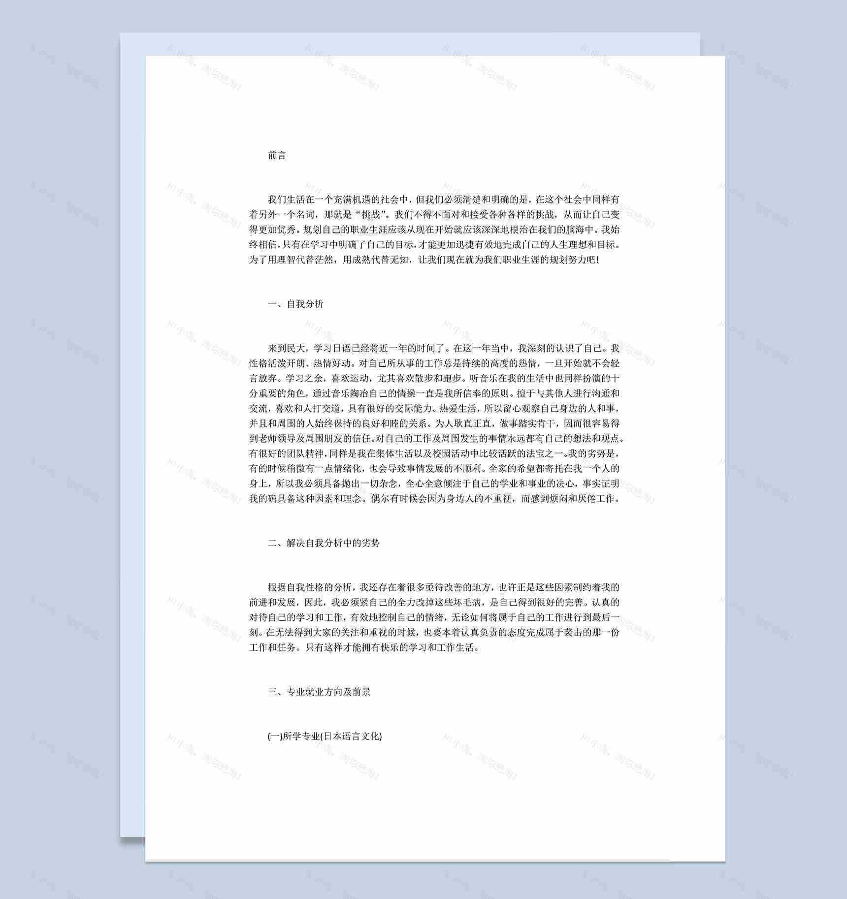 日语翻译专业职业生涯规划论文Word模板-1
