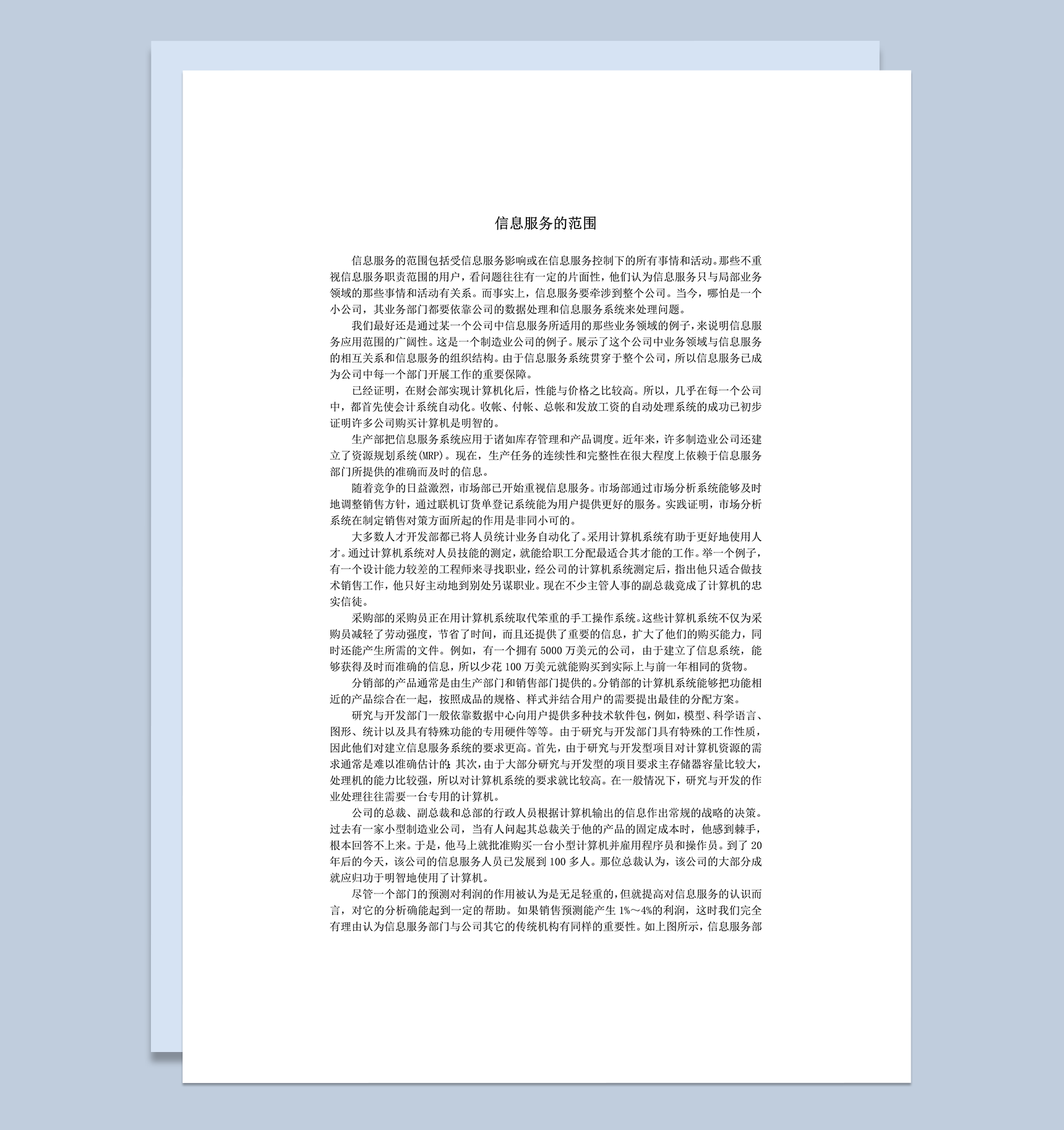 信息服务的范围word模板