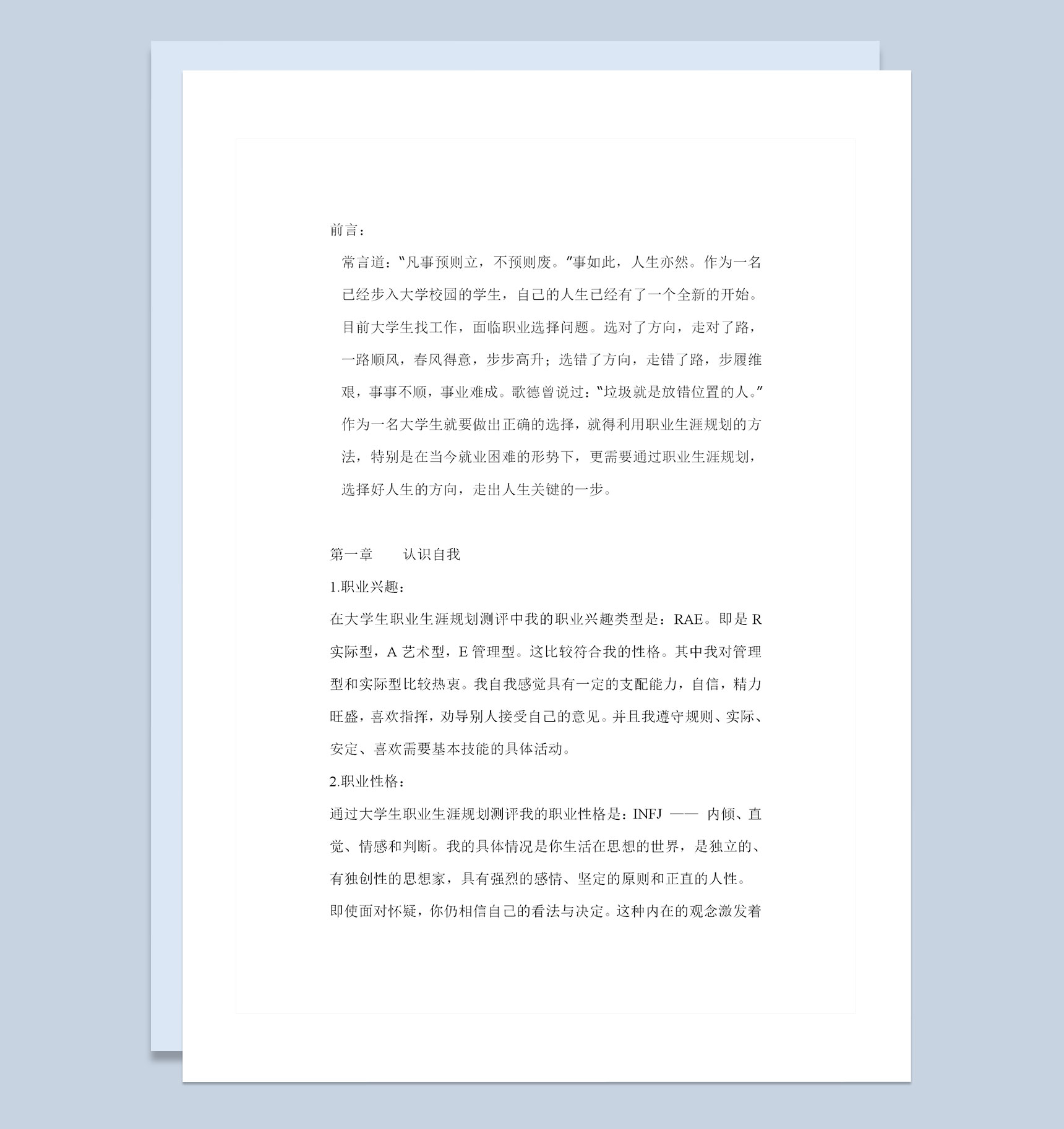 给排水专业大学生通用个人职业生涯规划书Word模板