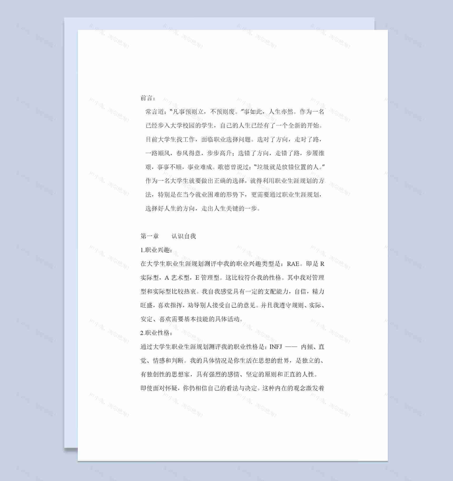 给排水专业大学生通用个人职业生涯规划书Word模板-1