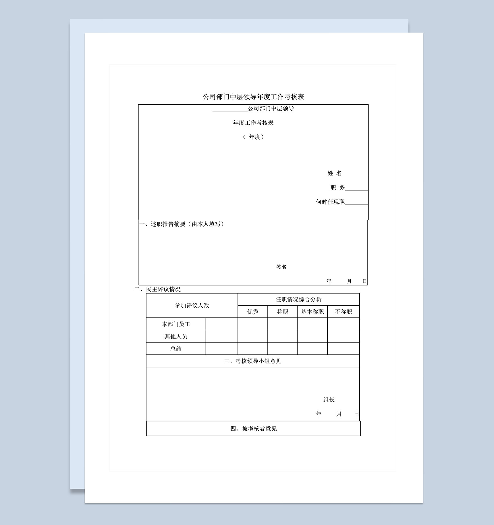公司部门中层领导年度工作考核表Word模板