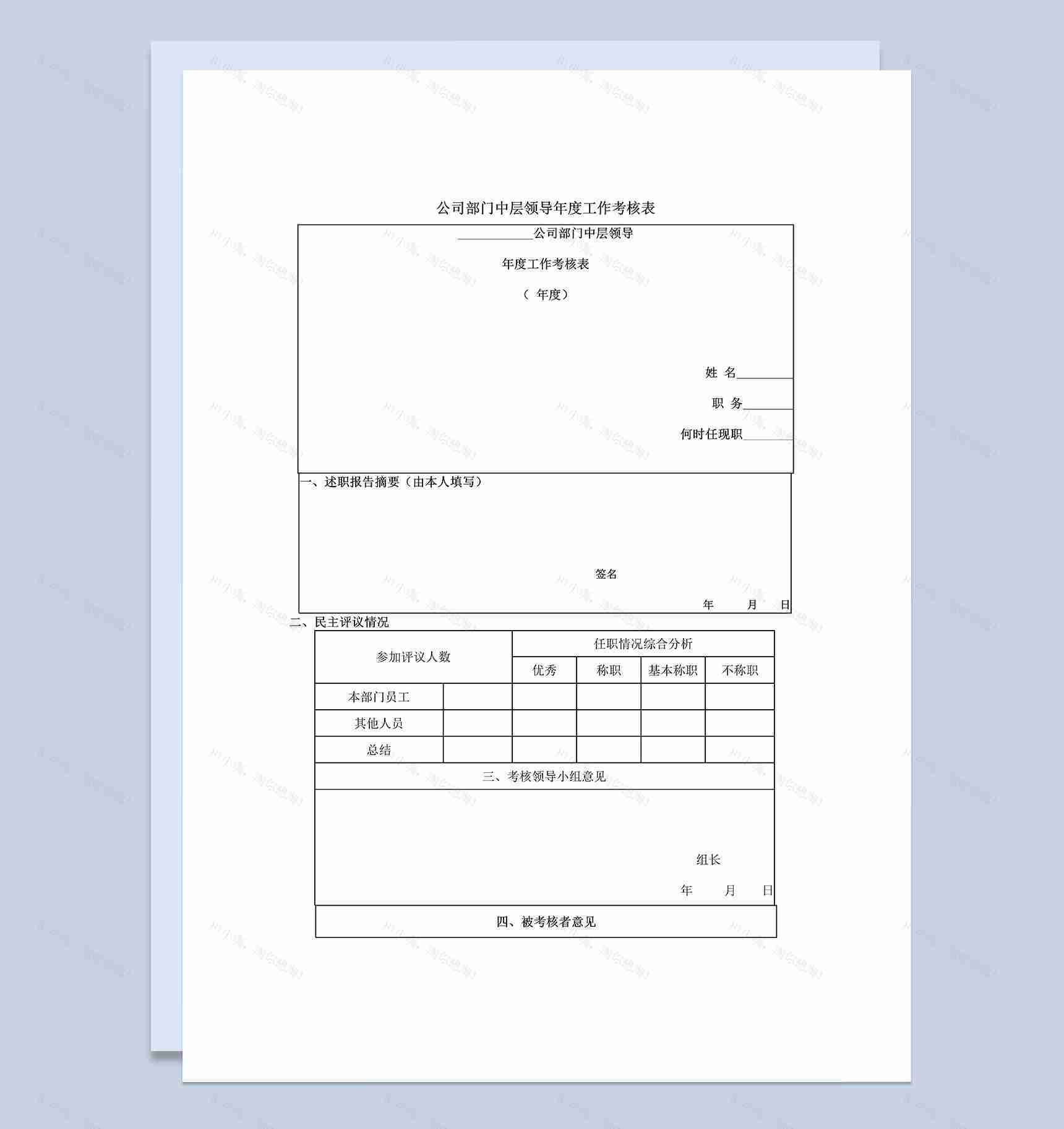 公司部门中层领导年度工作考核表Word模板-1