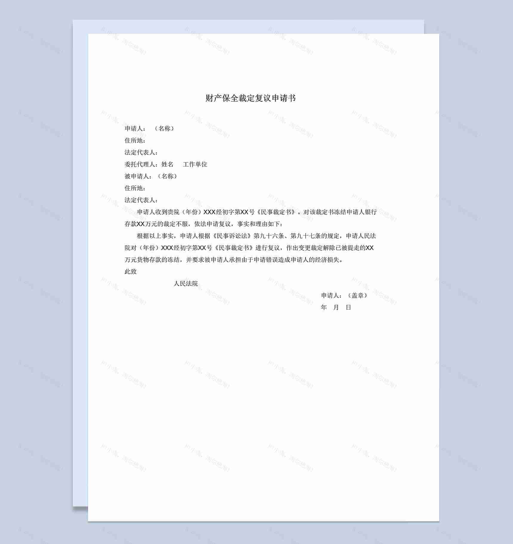 财产保全裁定复议申请书Word模板-1