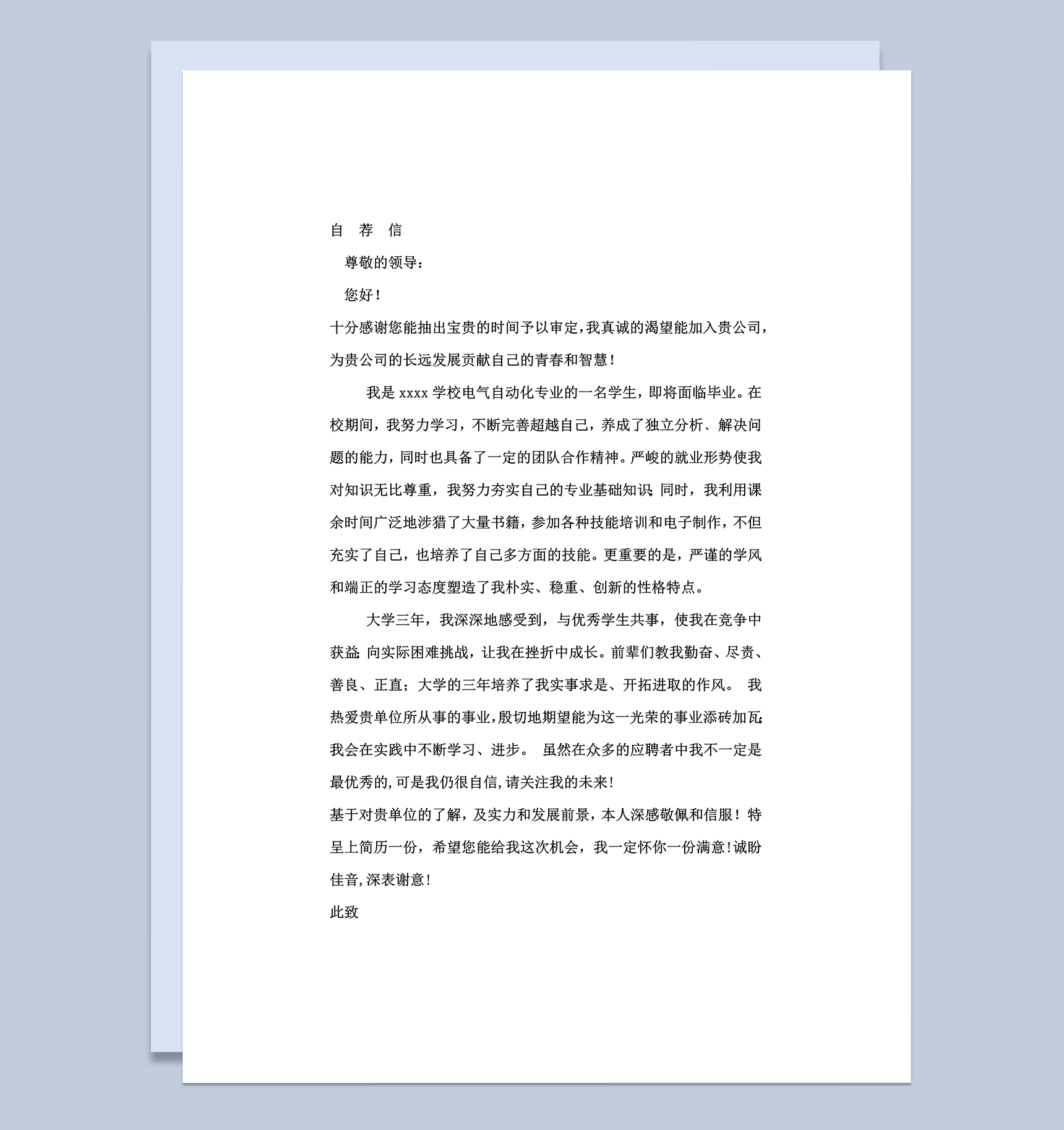 毕业生求职自荐信模板word模板