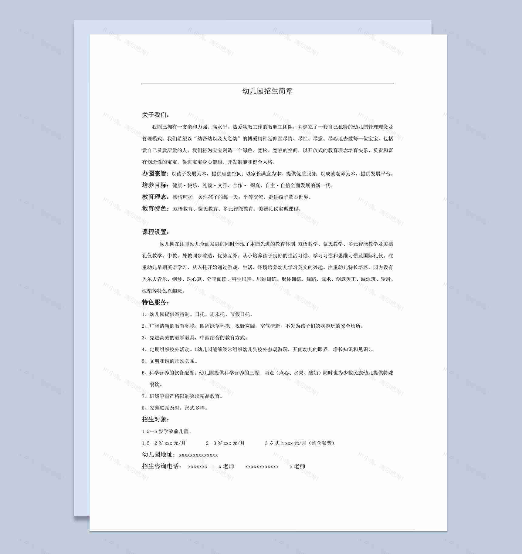 幼儿园招生简章招生说明word模板-1