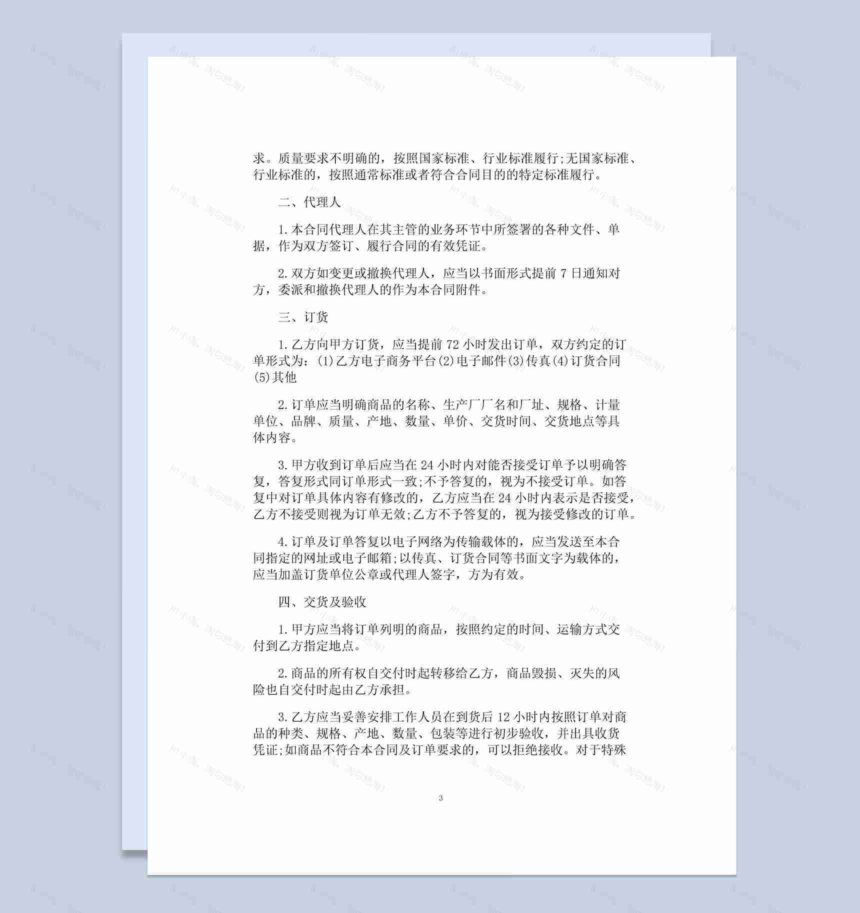 白色简约风超市商品购销合同书范本Word模板-1