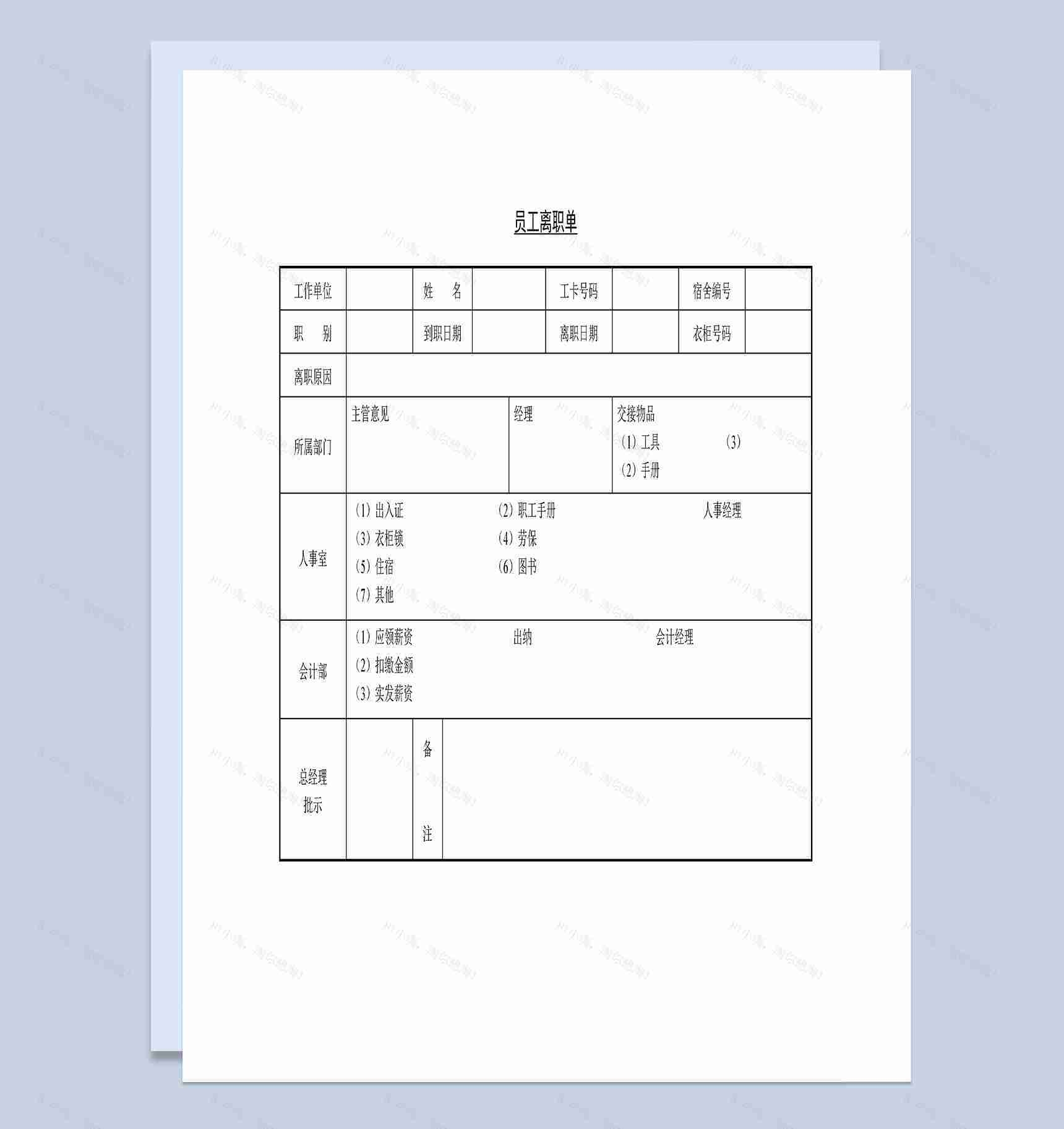 企业公司员工离职交接清单Word模板-1