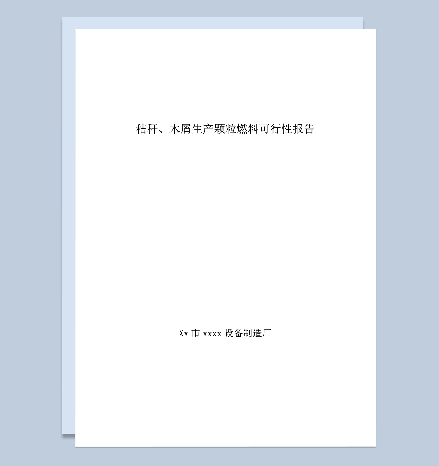 木屑生产颗粒燃料可行性报告word模板