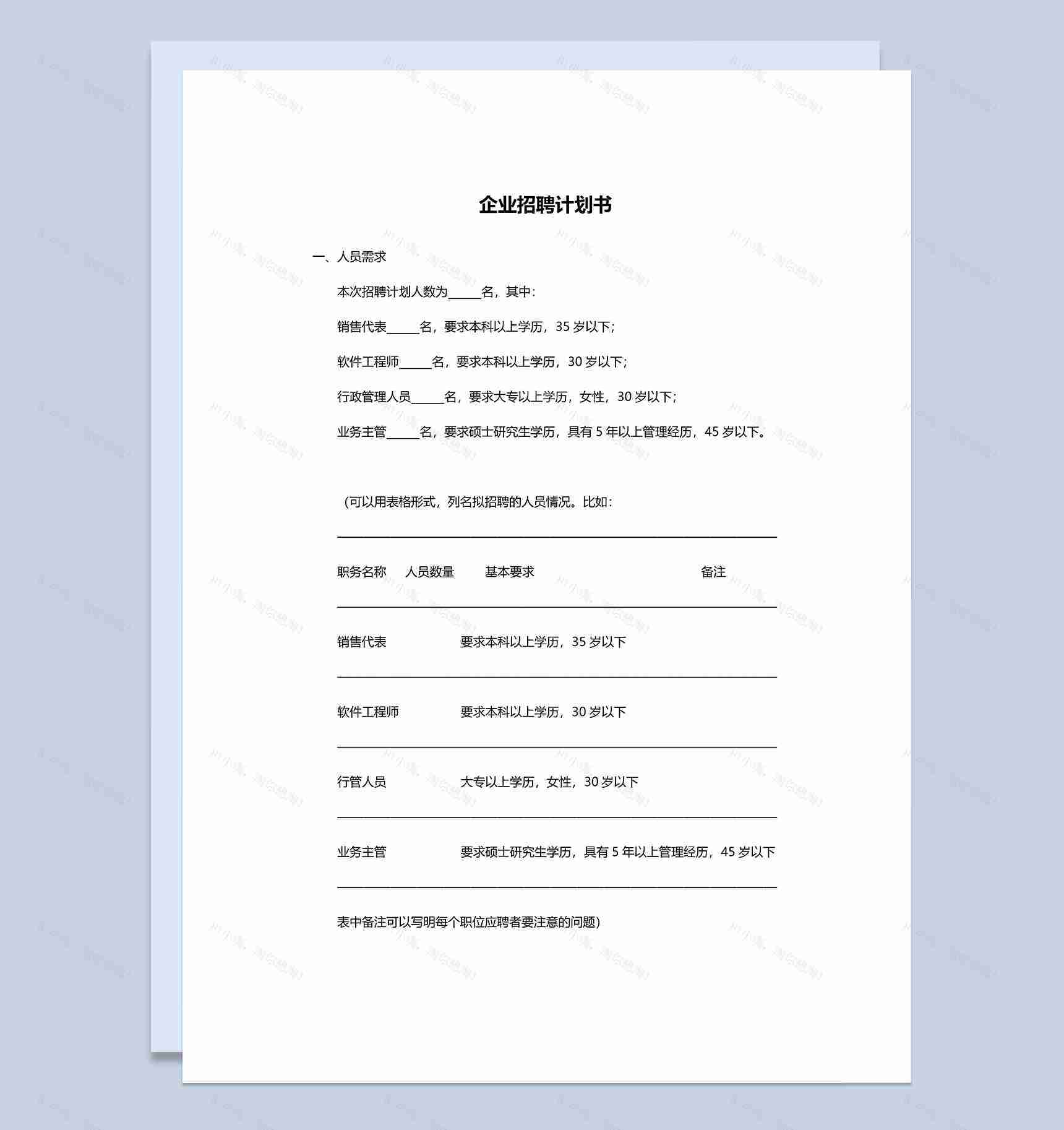 经典实用企业员工招聘计划书Word模板-1