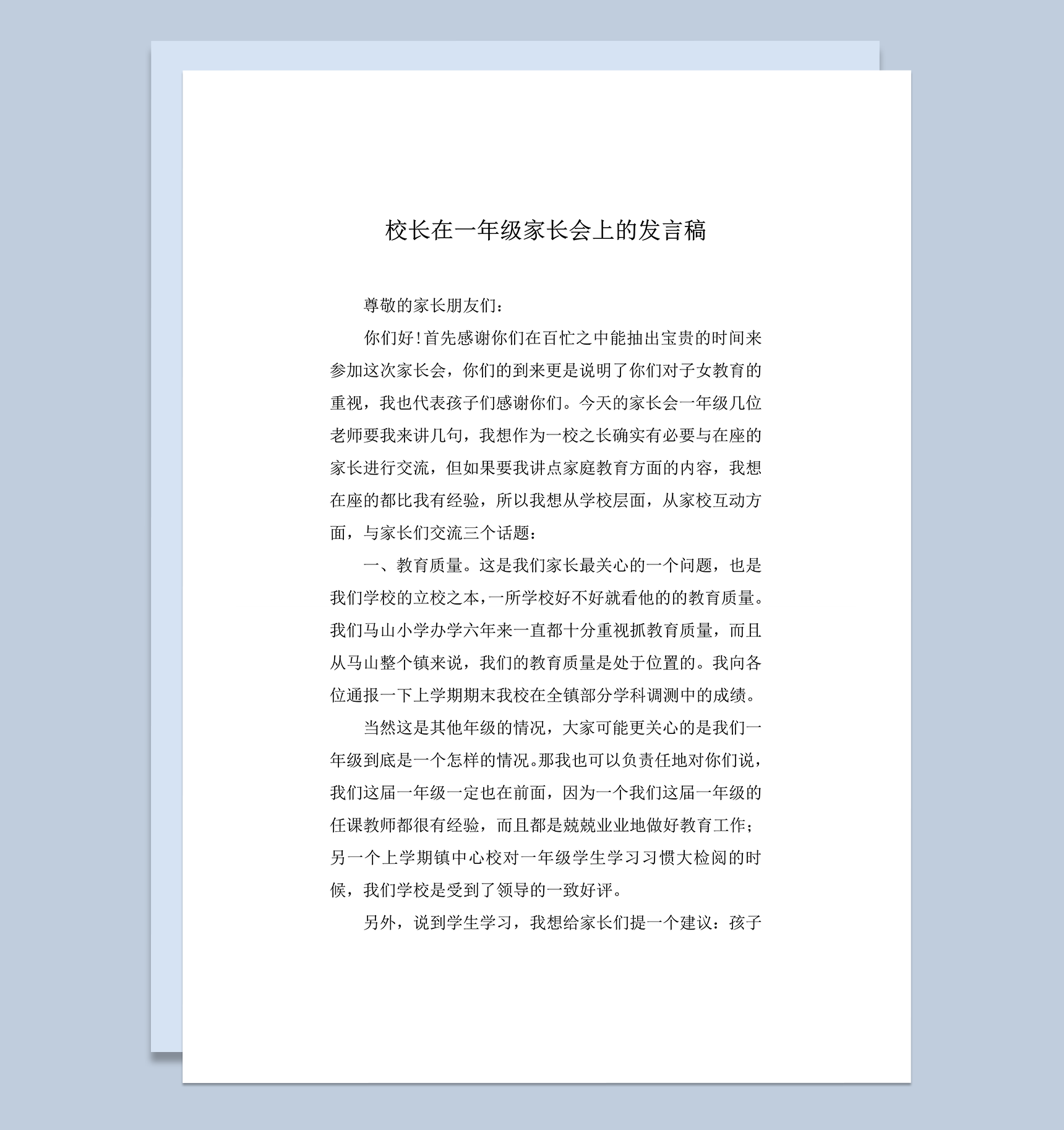 校长在一年级家长会上的发言稿word模板