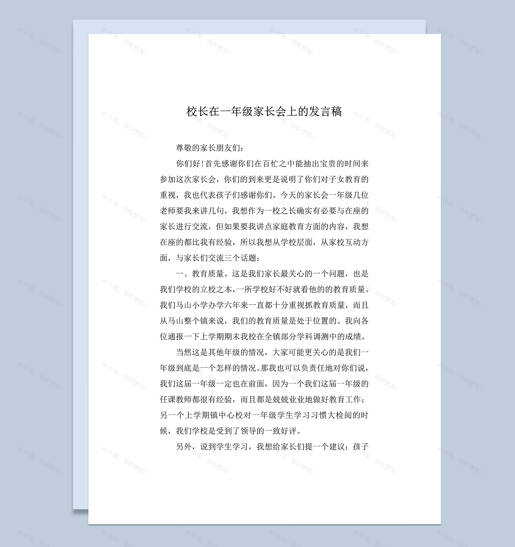 校长在一年级家长会上的发言稿word模板-1