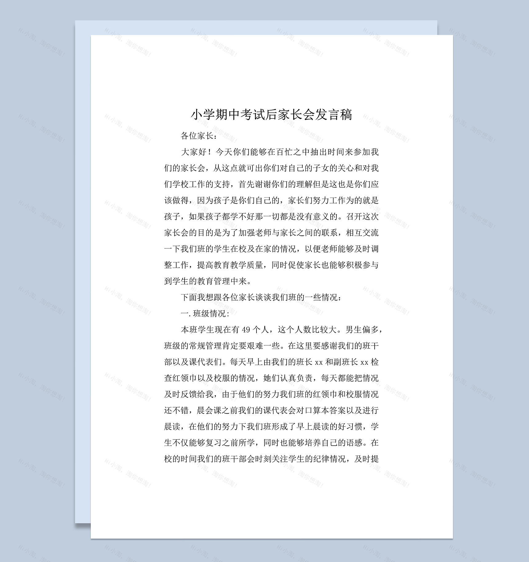 小学期中考试后家长会发言稿word模板-1