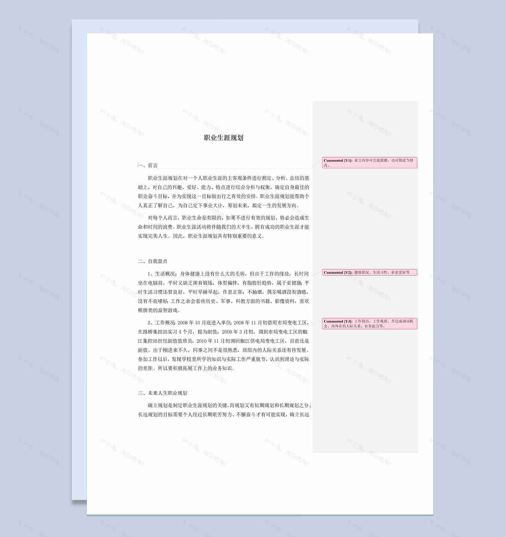 电力公司职工职业生涯规划书范本Word模板-1