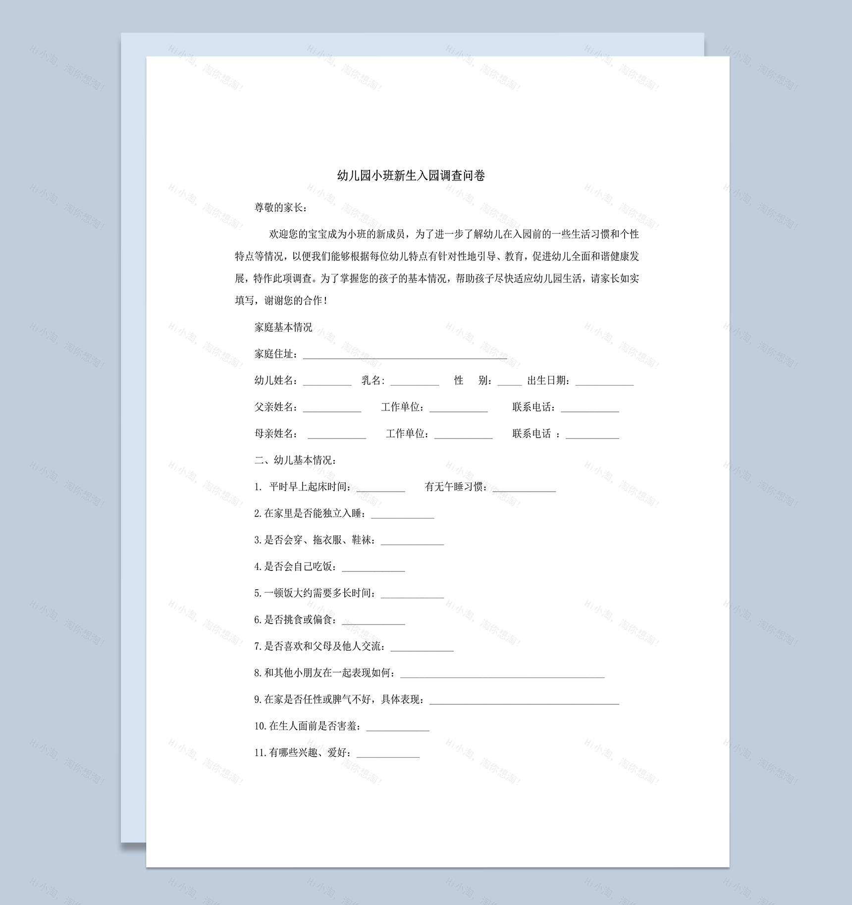 新生入园调查问卷3份word模板-1