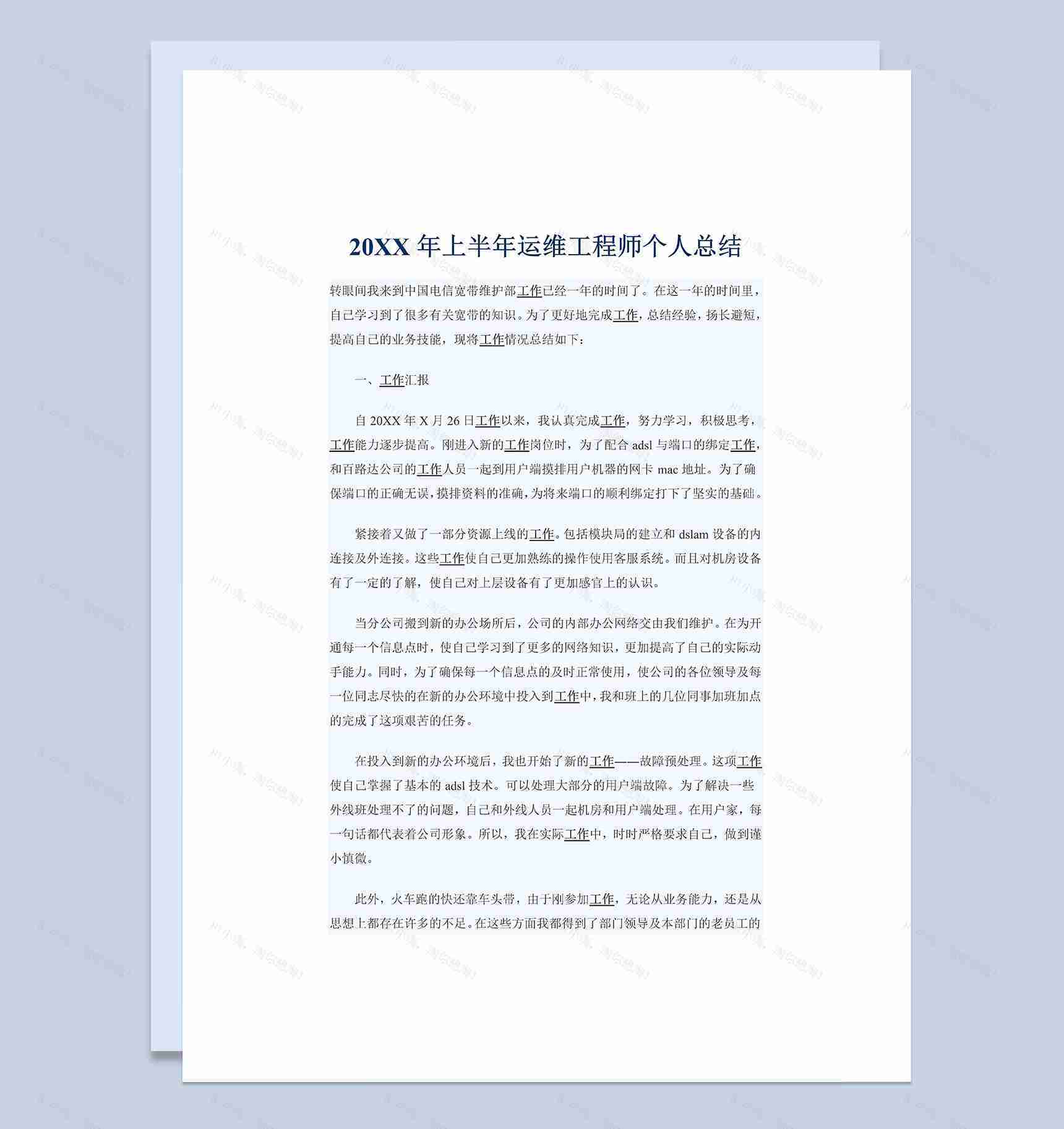 20XX年上半年运维工程师个人总结Word模板-1