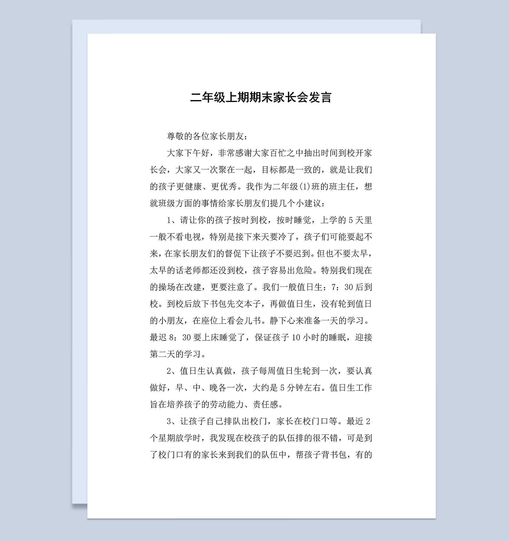 二年级上期期末家长会发言演讲稿Word模板