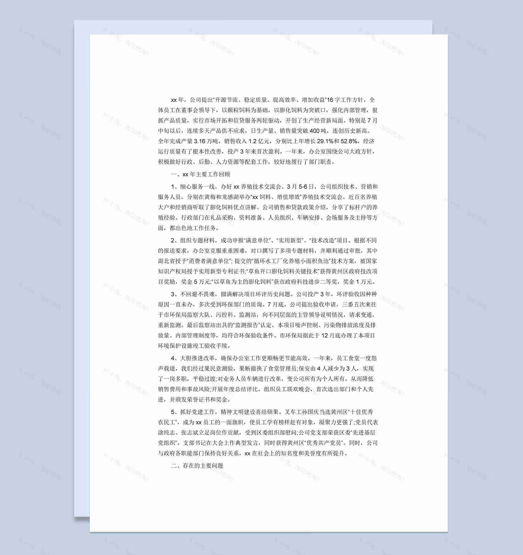 大小型企业办公室年终总结范本Word模板-1