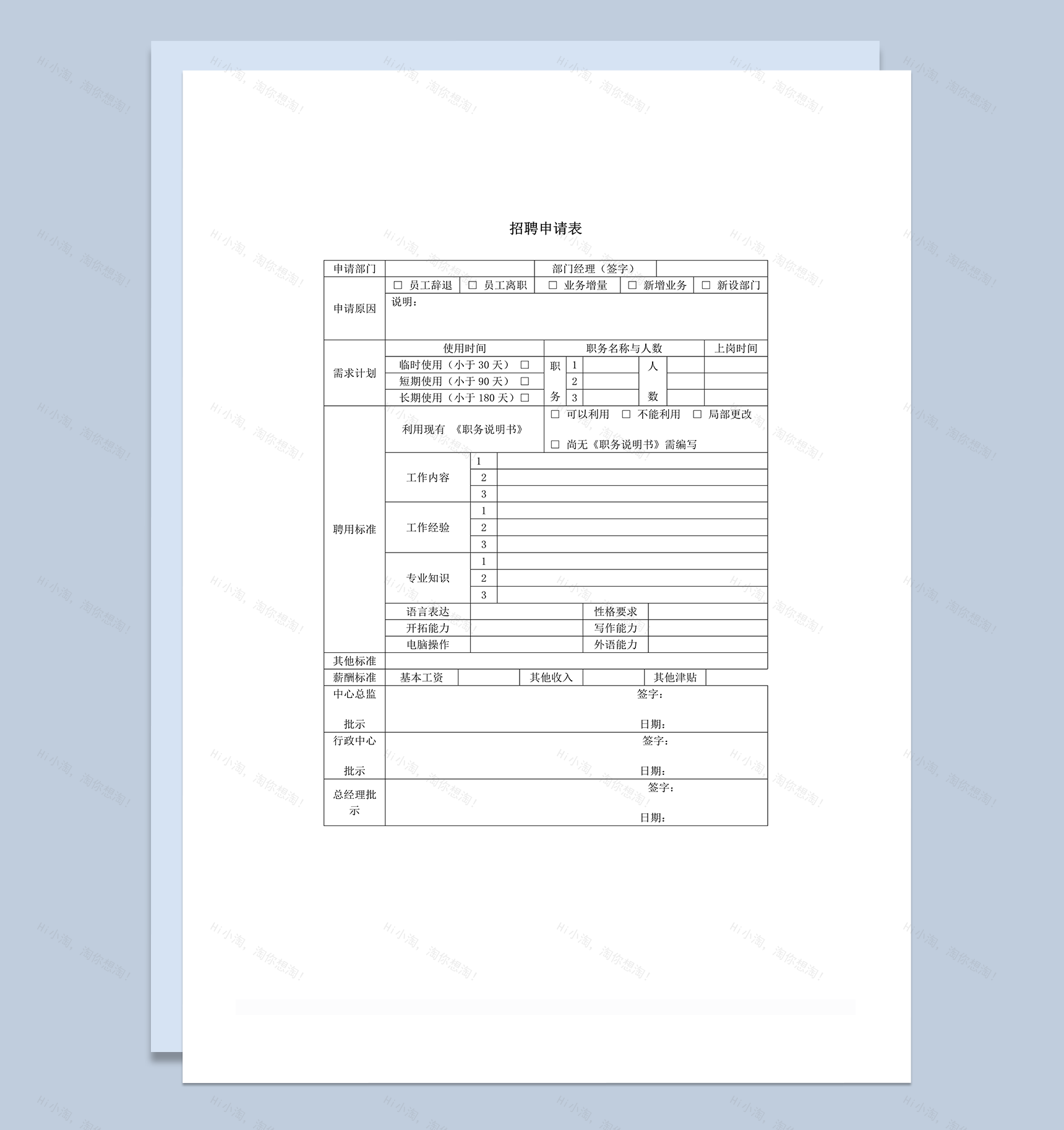 招聘申请表增员申请表word模板-1