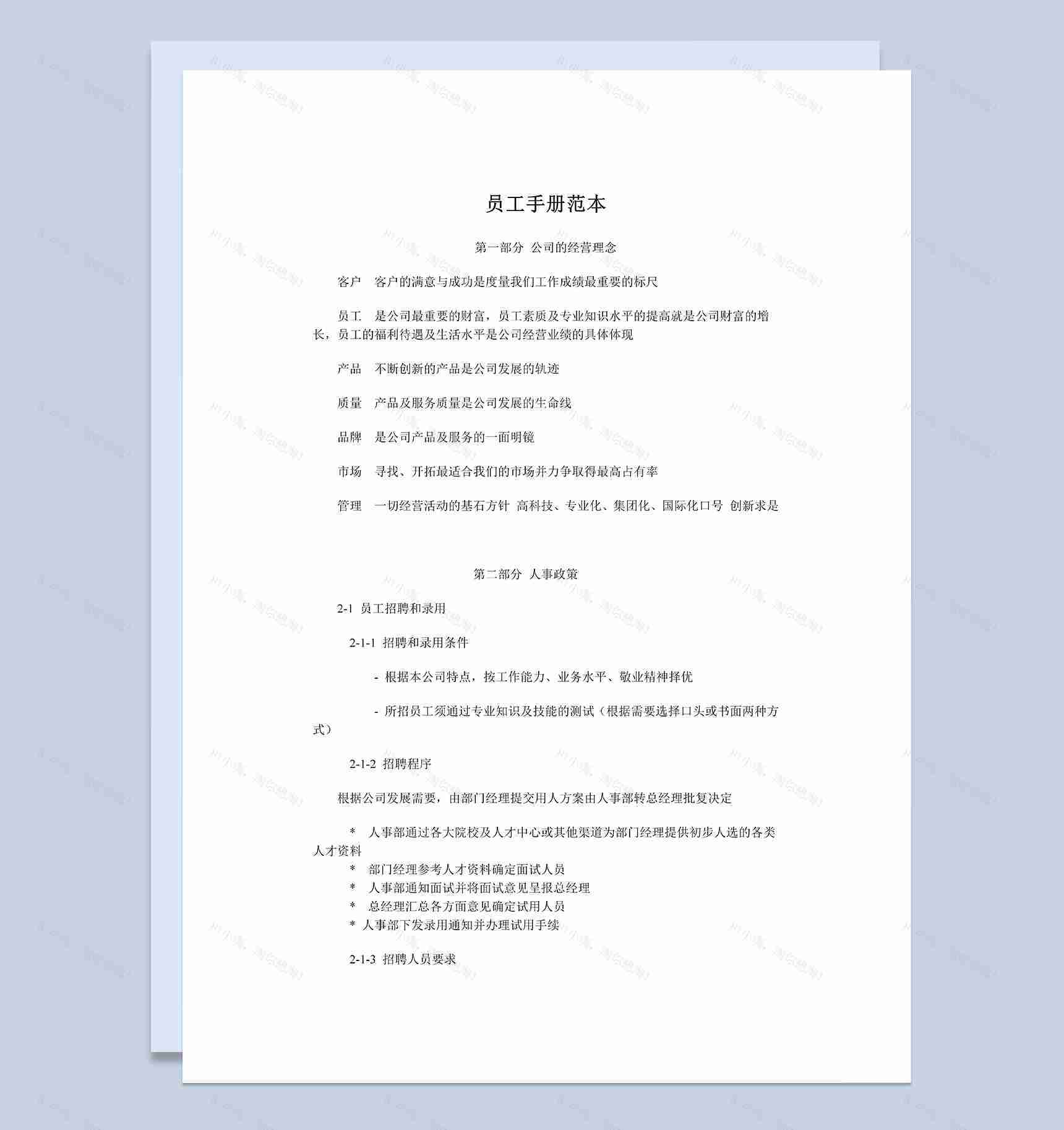 简单通用公司企业员工手册范本Word模板-1