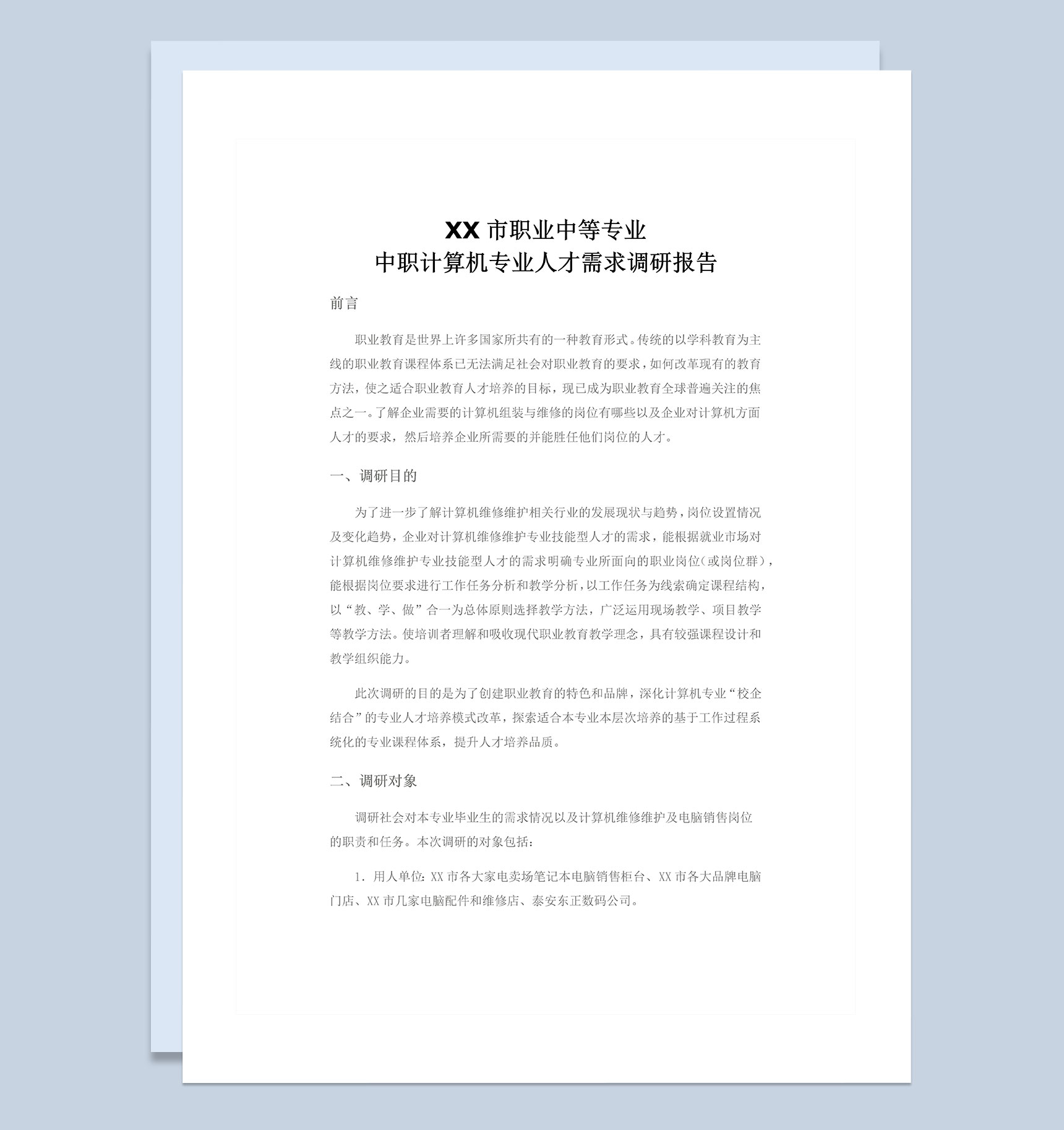 高校学生可用计算机调研报告Word模板