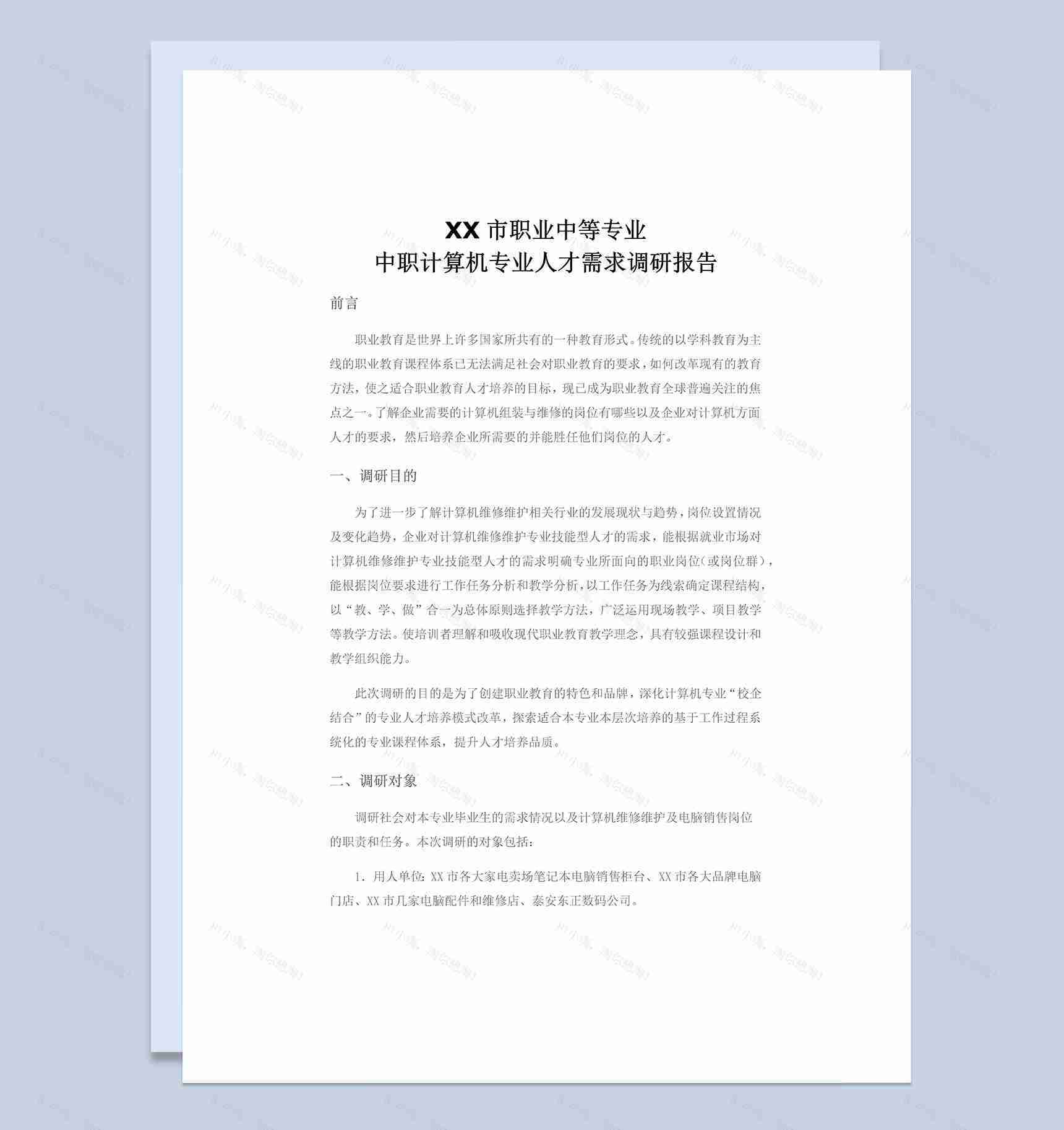 高校学生可用计算机调研报告Word模板-1