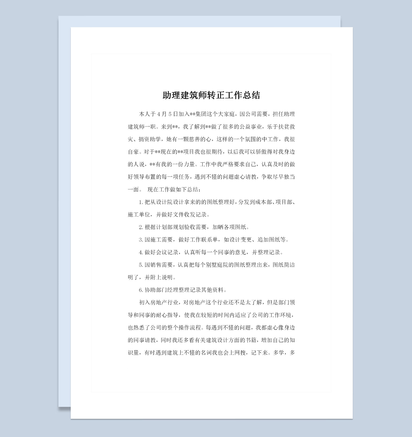 建筑行业通用助理建筑师转正个人工作总结Word模板