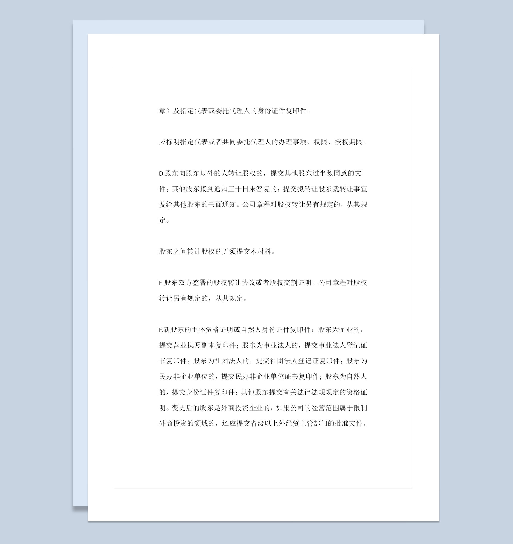 公司企业通用版关于股权变更的流程Word模板