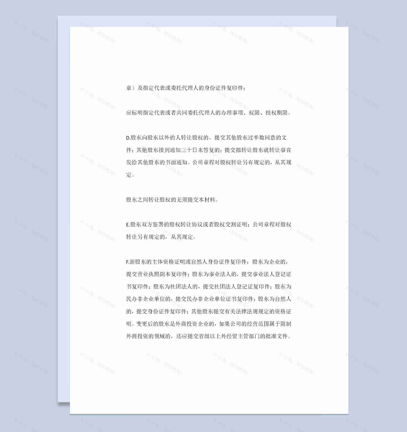 公司企业通用版关于股权变更的流程Word模板-1