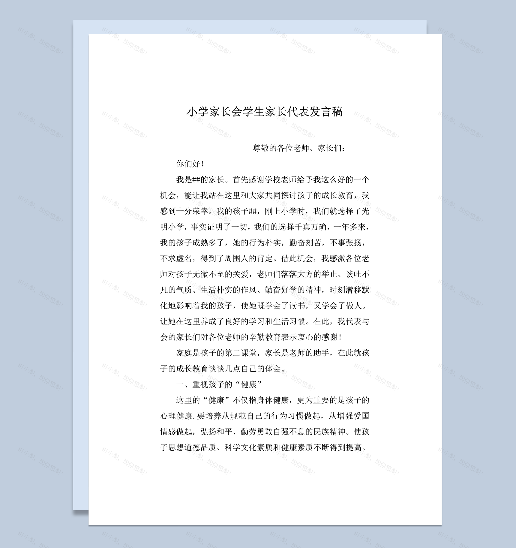 小学家长会学生家长代表精选发言稿word模板-1