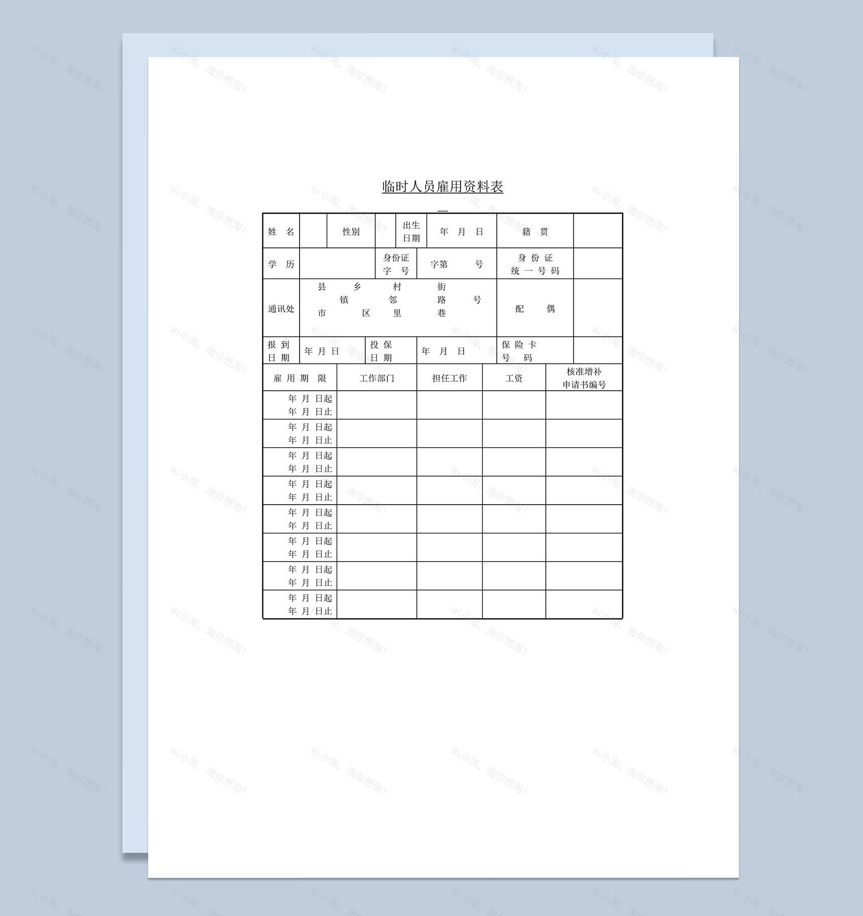临时人员雇用资料表word模板-1