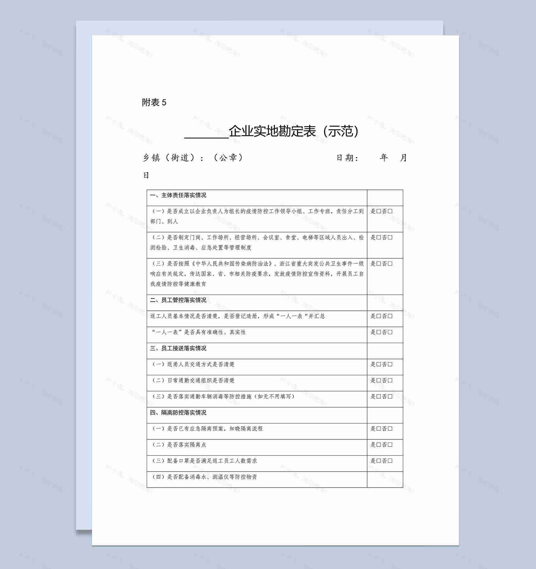 XX企业实地勘定表Word模板-1