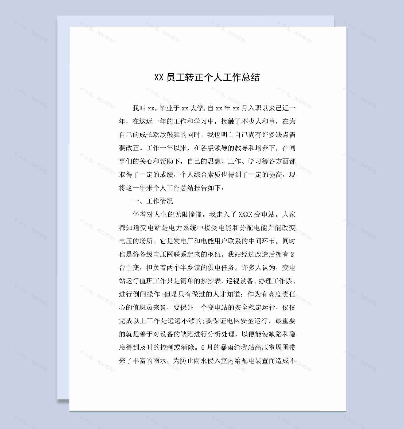 通用大气员工试用期转正个人年终工作总结Word模板-1